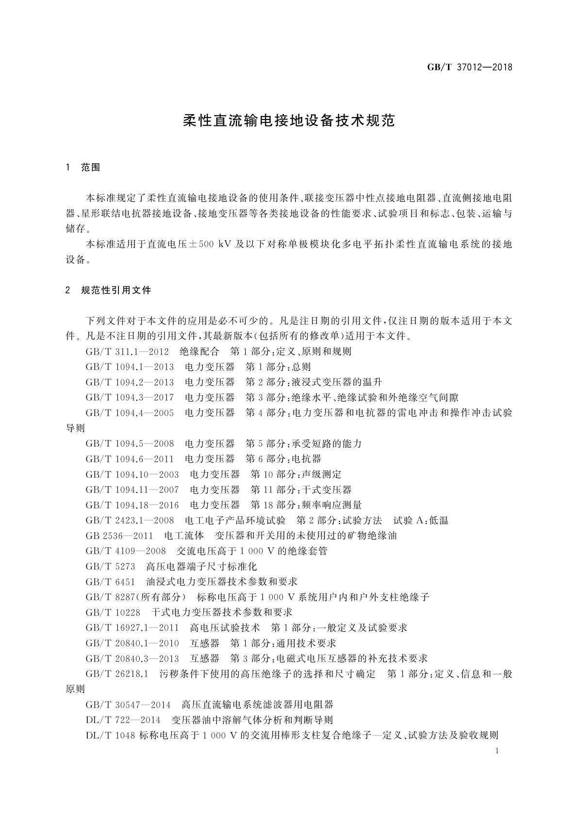 GB/T 37012-2018 柔性直流输电接地设备技术规范
