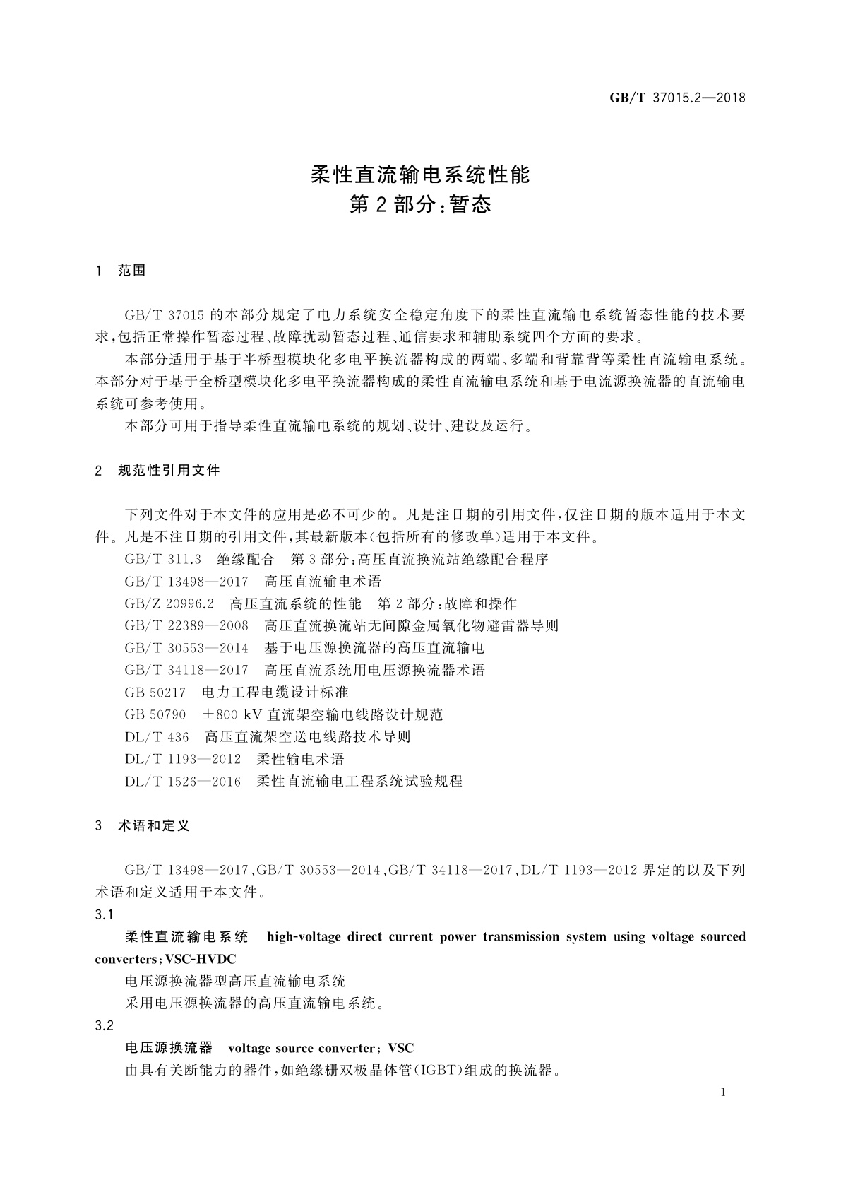 GB/T 37015.2-2018 柔性直流输电系统性能　第2部分：暂态