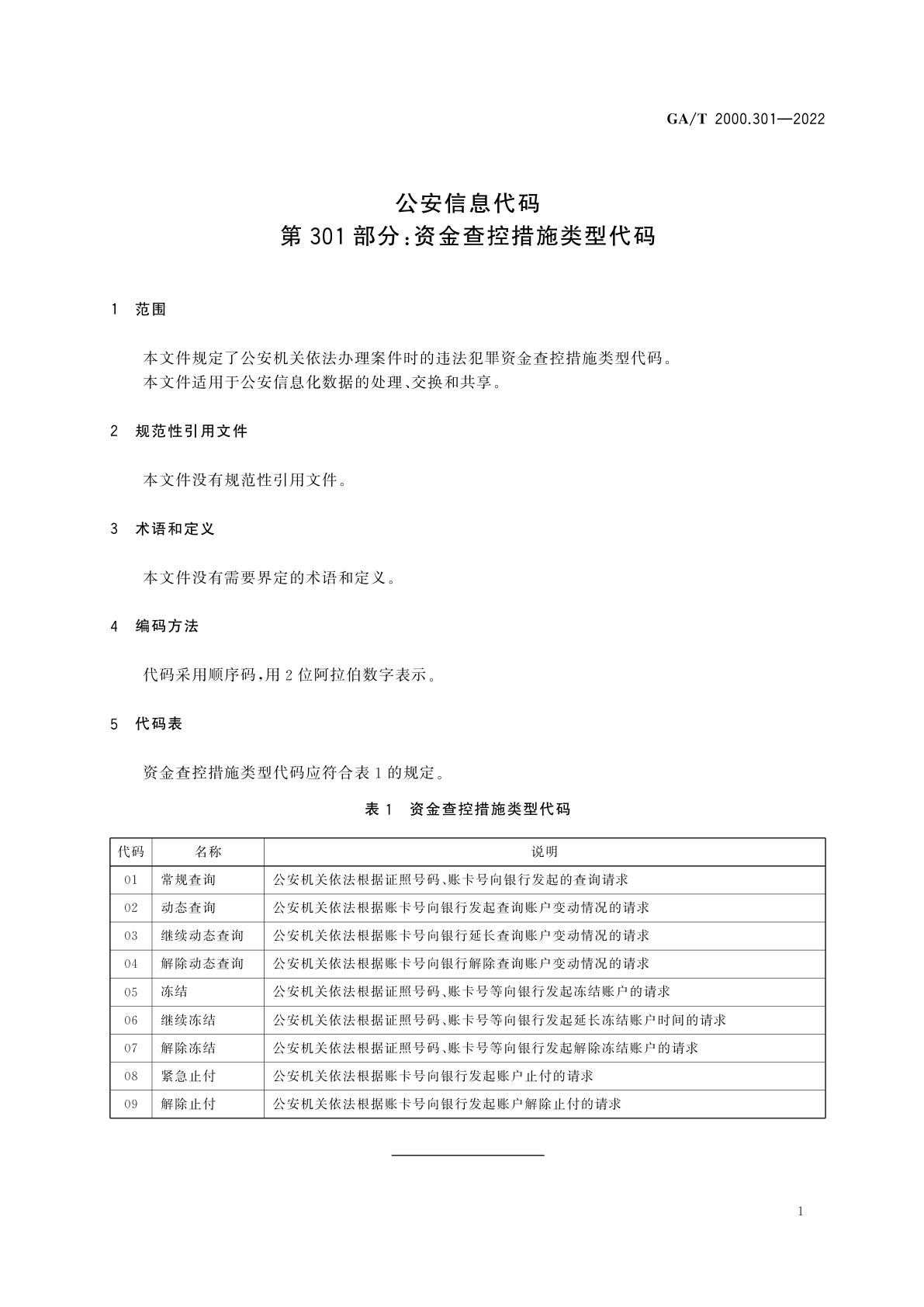 GA/T 2000.301-2022 公安信息代码　第301部分：资金查控措施类型代码