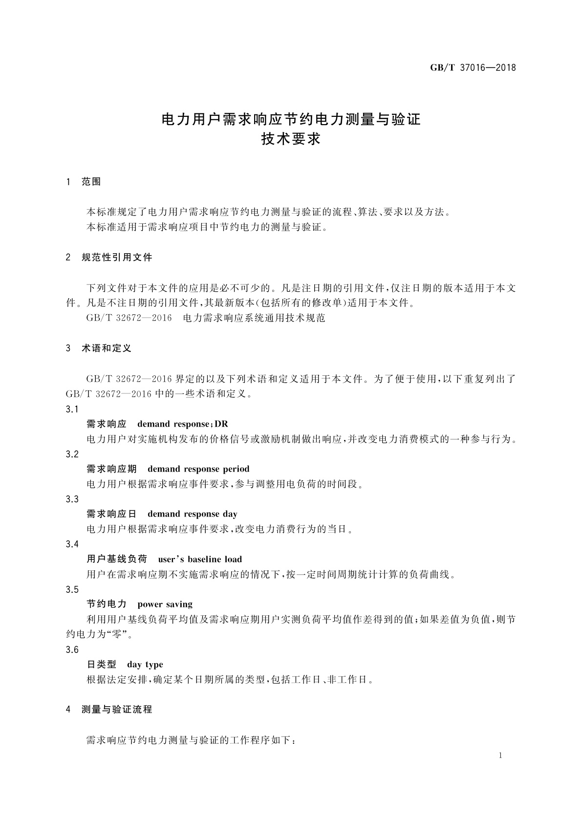 GB/T 37016-2018 电力用户需求响应节约电力测量与验证技术要求