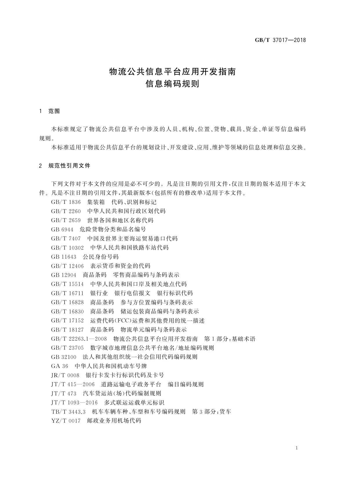 GB/T 37017-2018 物流公共信息平台应用开发指南　信息编码规则