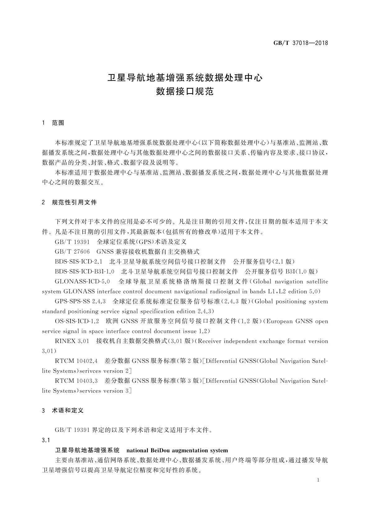 GB/T 37018-2018 卫星导航地基增强系统数据处理中心数据接口规范