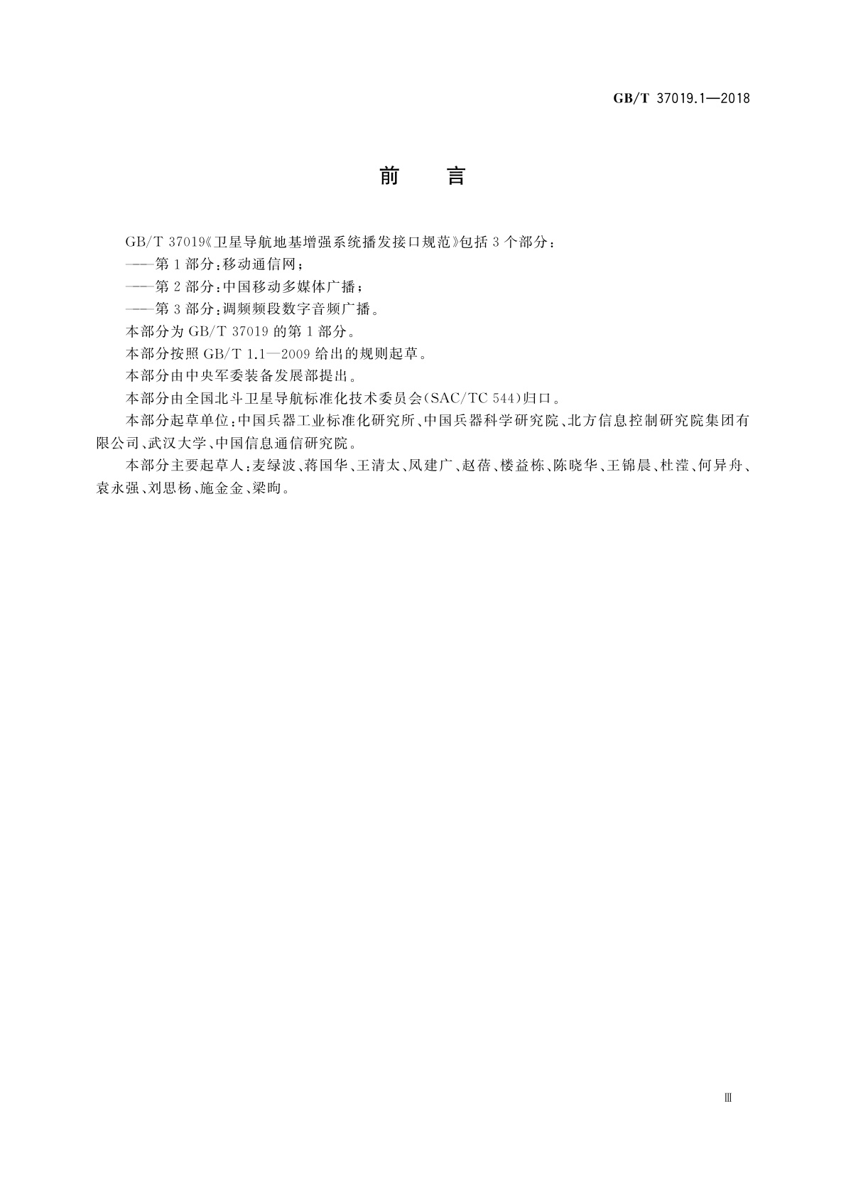 GB/T 37019.1-2018 卫星导航地基增强系统播发接口规范　第1部分：移动通信网