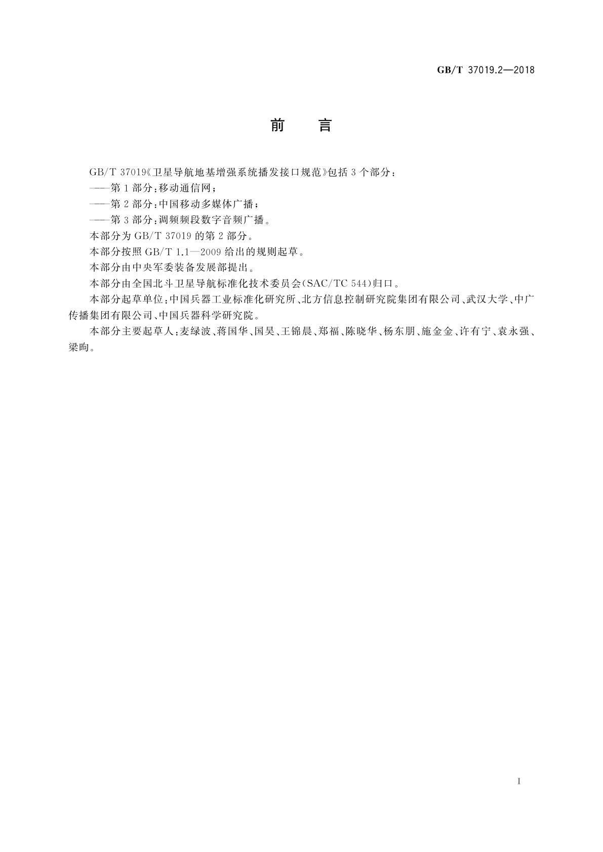 GB/T 37019.2-2018 卫星导航地基增强系统播发接口规范　第2部分：中国移动多媒体广播