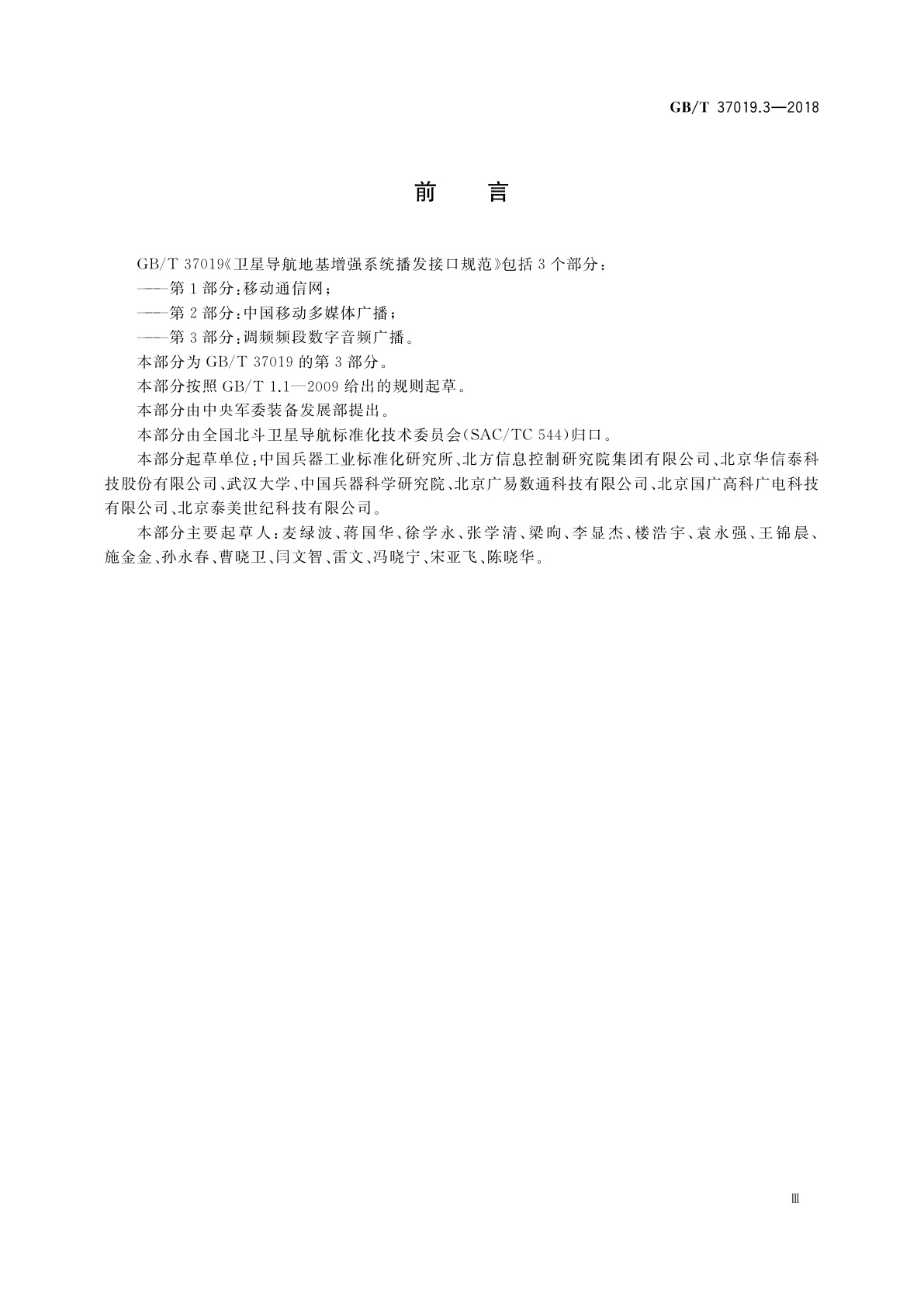 GB/T 37019.3-2018 卫星导航地基增强系统播发接口规范　第3部分：调频频段数字音频广播