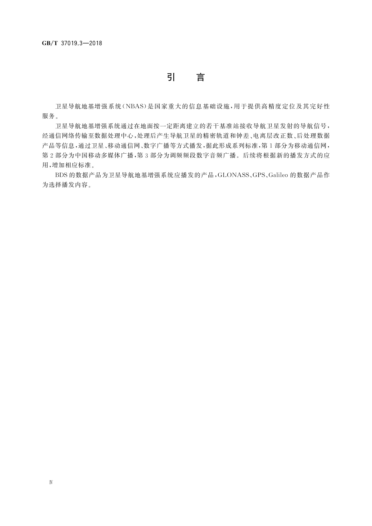 GB/T 37019.3-2018 卫星导航地基增强系统播发接口规范　第3部分：调频频段数字音频广播