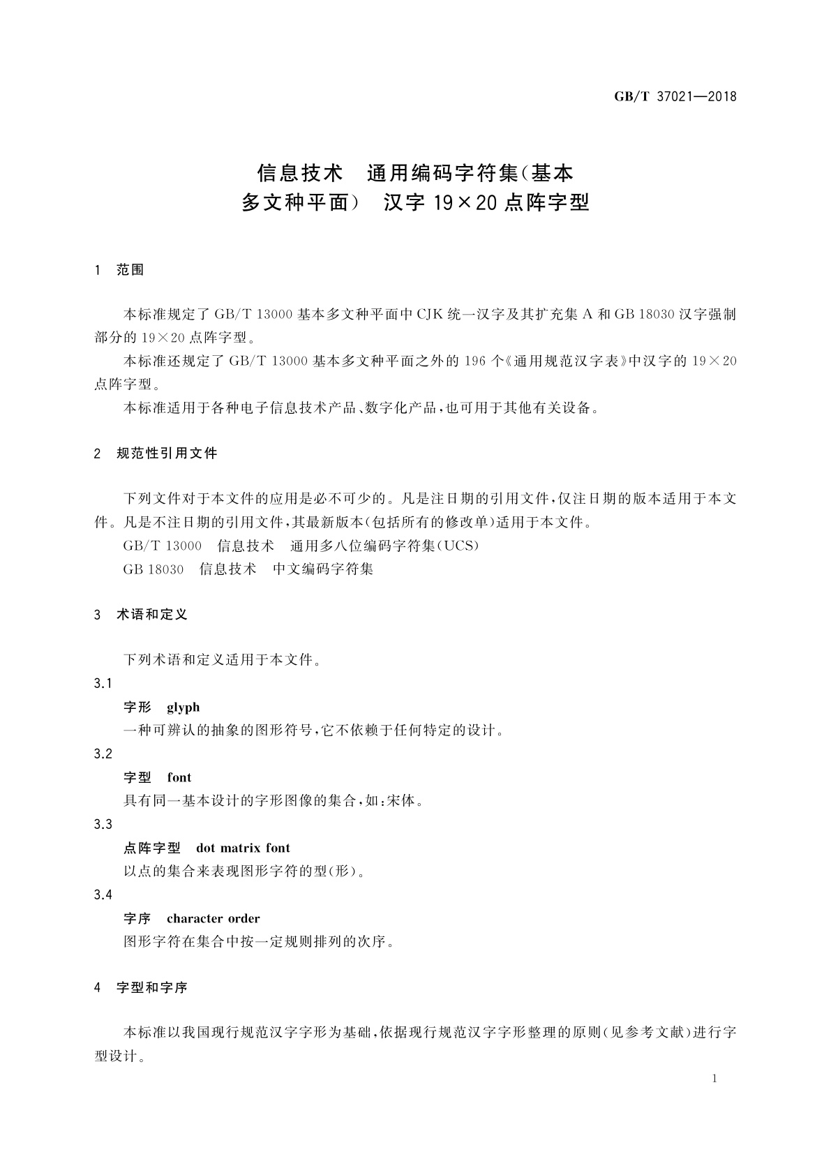 GB/T 37021-2018 信息技术　通用编码字符集(基本多文种平面)　汉字19×20点阵字型
