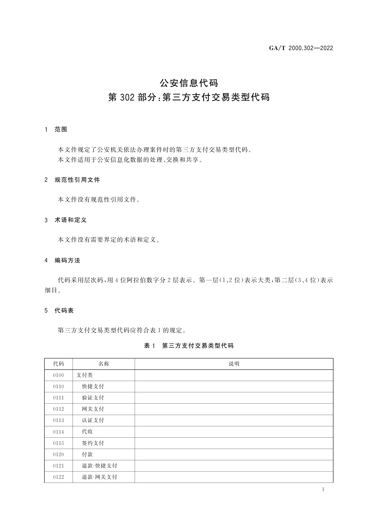 GA/T 2000.302-2022 公安信息代码　第302部分：第三方支付交易类型代码
