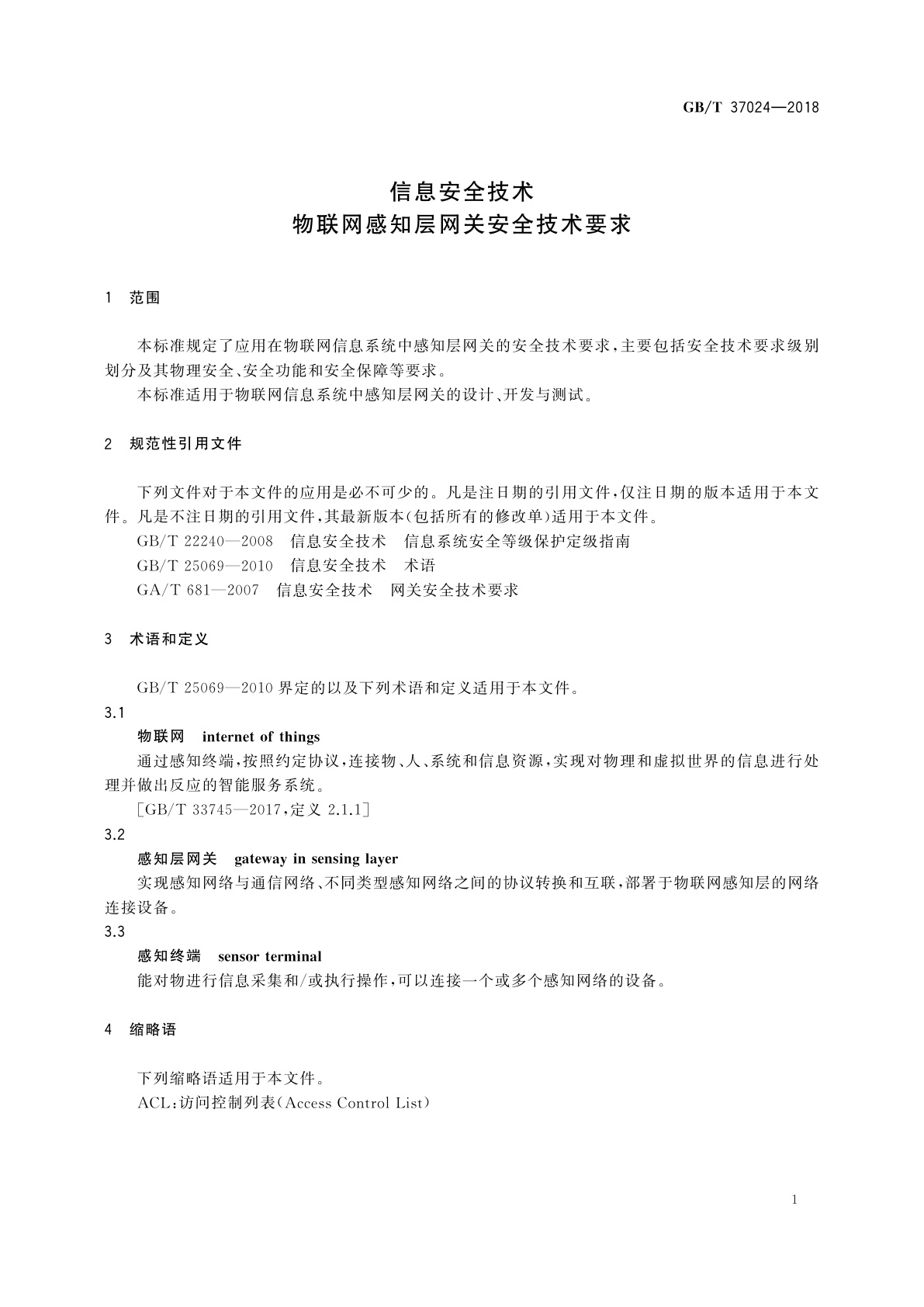 GB/T 37024-2018 信息安全技术　物联网感知层网关安全技术要求
