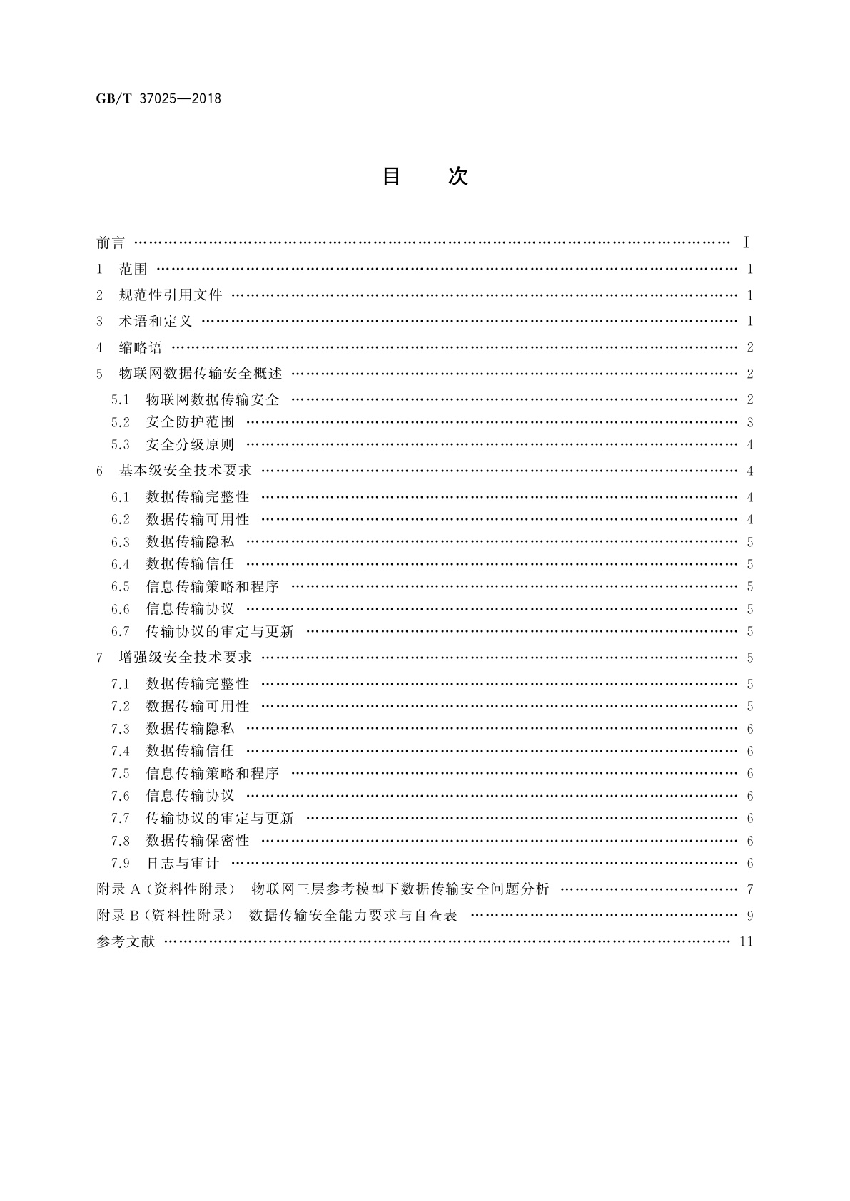 GB/T 37025-2018 信息安全技术　物联网数据传输安全技术要求