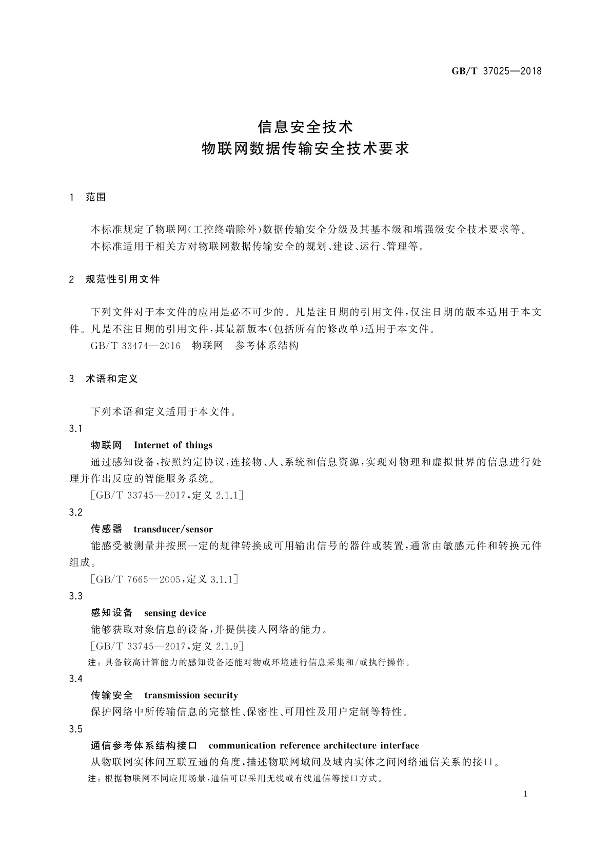 GB/T 37025-2018 信息安全技术　物联网数据传输安全技术要求