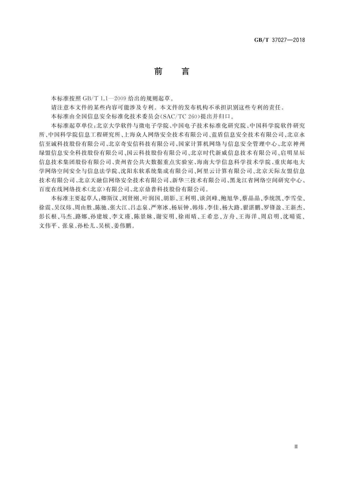 GB/T 37027-2018 信息安全技术　网络攻击定义及描述规范