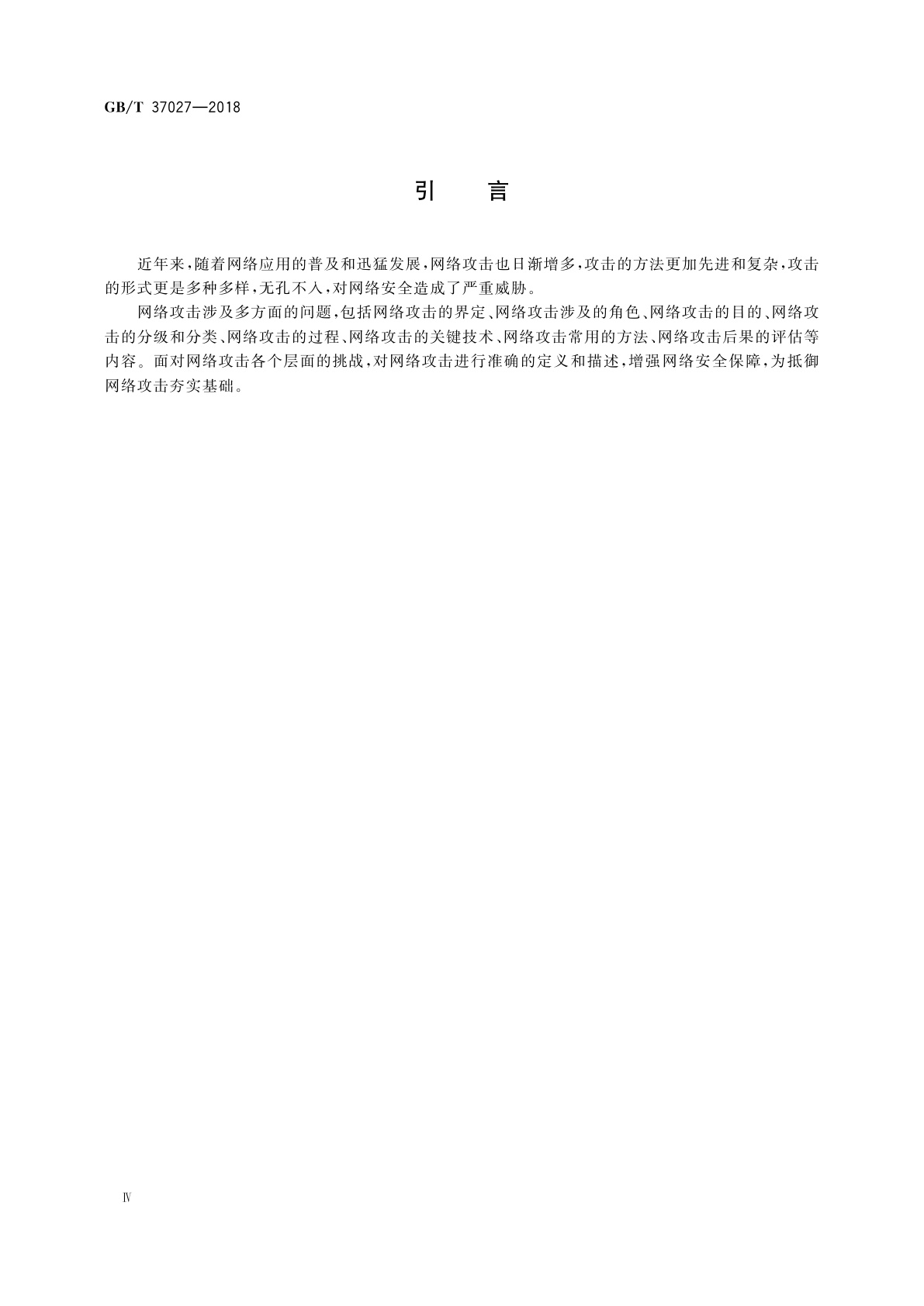 GB/T 37027-2018 信息安全技术　网络攻击定义及描述规范