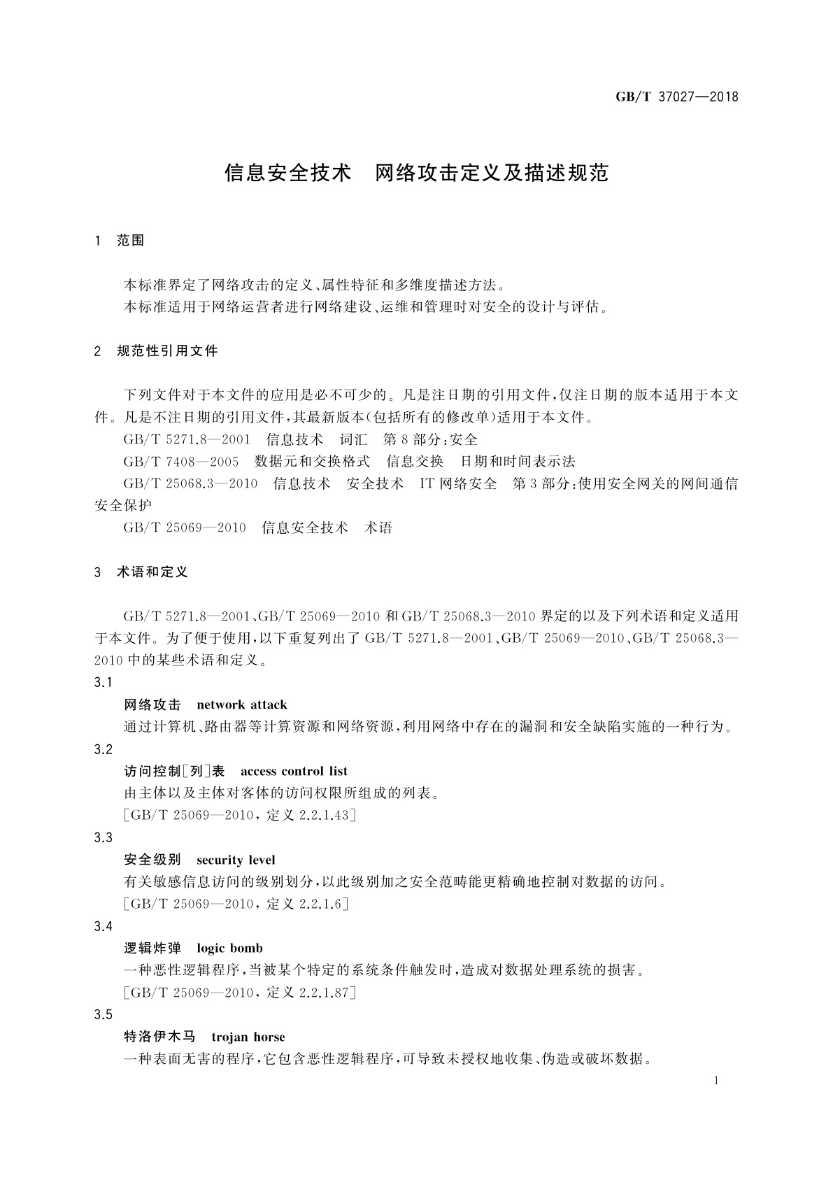 GB/T 37027-2018 信息安全技术　网络攻击定义及描述规范