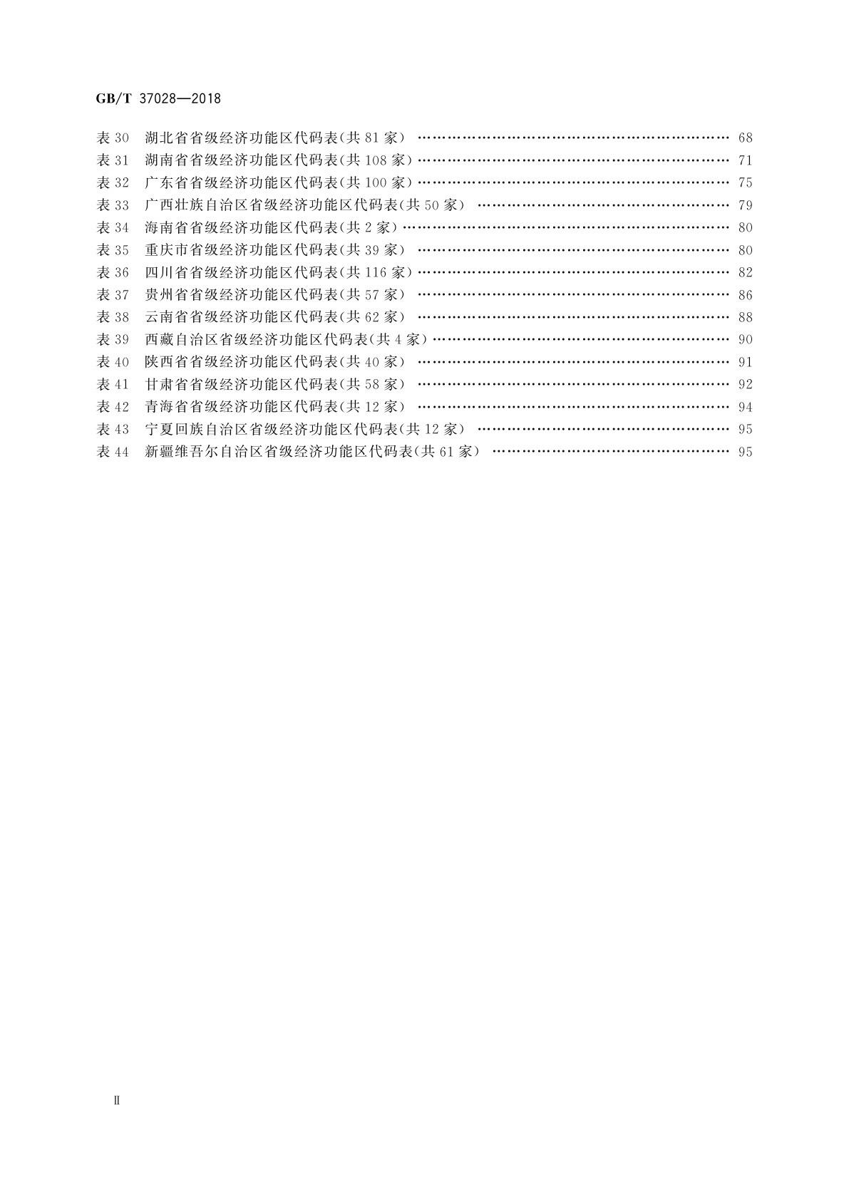 GB/T 37028-2018 全国主要经济功能区分类与代码
