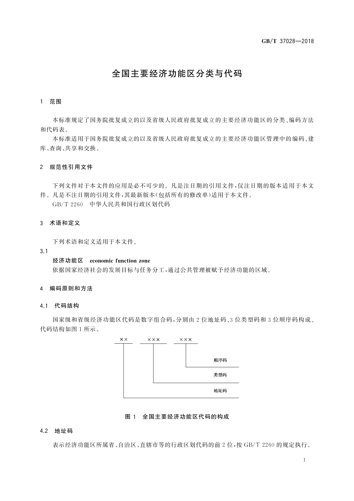 GB/T 37028-2018 全国主要经济功能区分类与代码