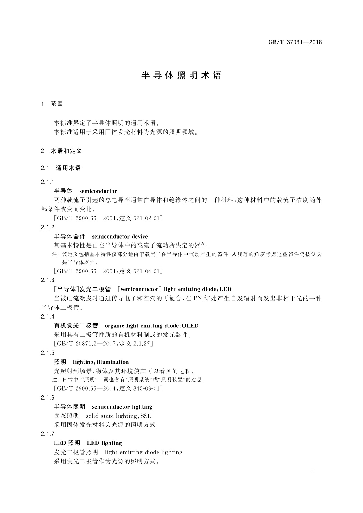 GB/T 37031-2018 半导体照明术语