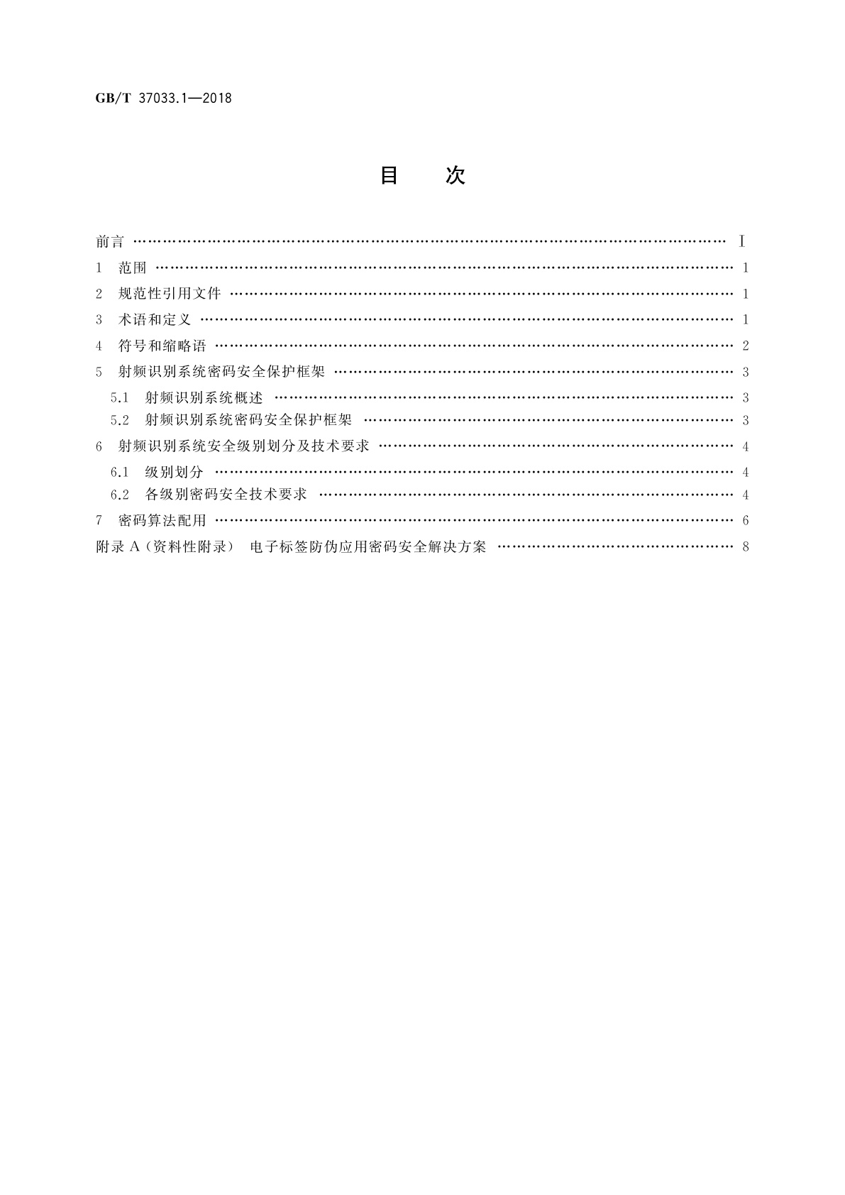 GB/T 37033.1-2018 信息安全技术　射频识别系统密码应用技术要求　第1部分：密码安全保护框架及安全级别