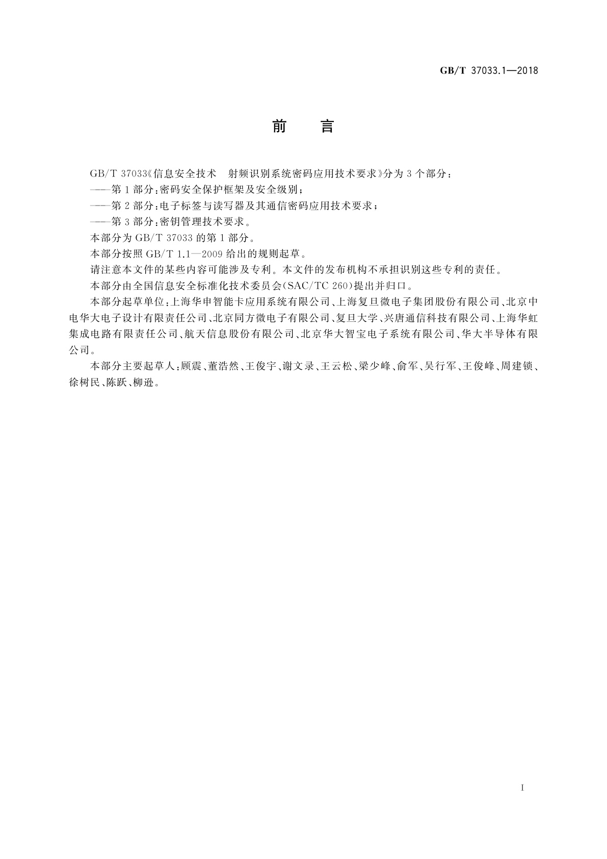 GB/T 37033.1-2018 信息安全技术　射频识别系统密码应用技术要求　第1部分：密码安全保护框架及安全级别