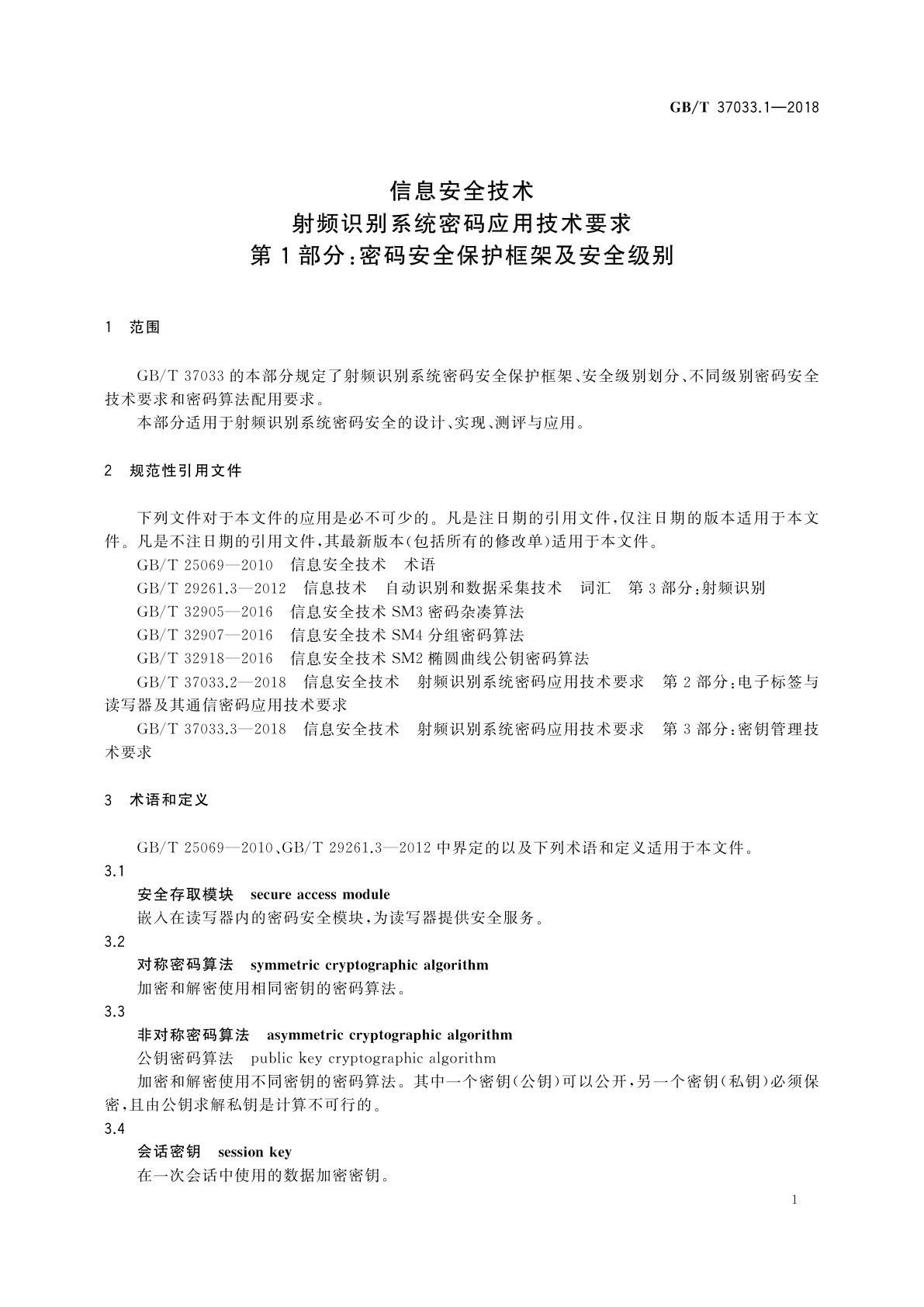 GB/T 37033.1-2018 信息安全技术　射频识别系统密码应用技术要求　第1部分：密码安全保护框架及安全级别