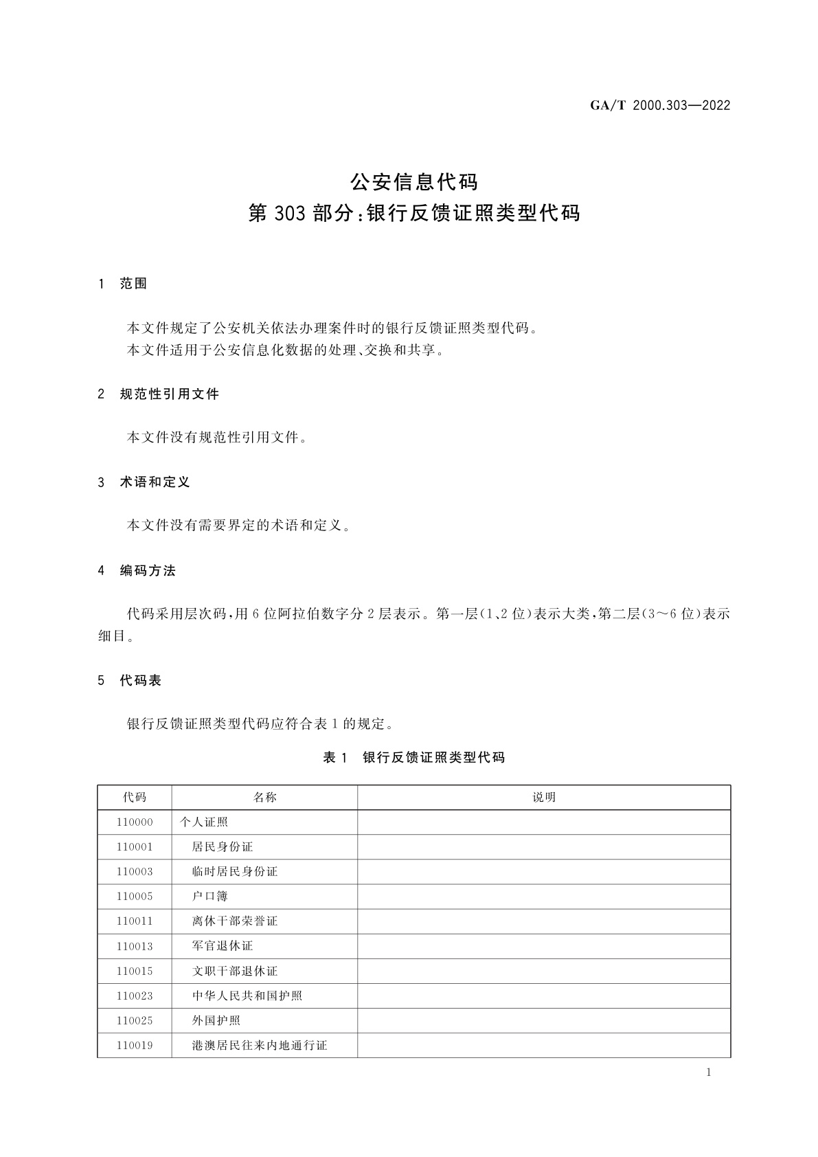 GA/T 2000.303-2022 公安信息代码　第303部分：银行反馈证照类型代码