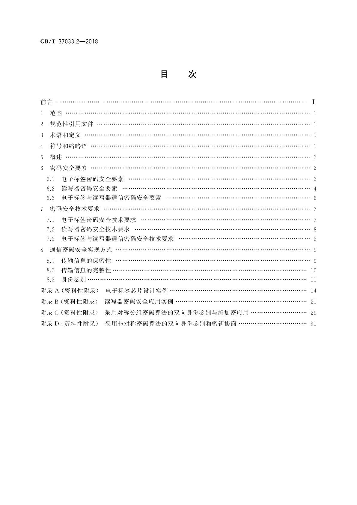 GB/T 37033.2-2018 信息安全技术　射频识别系统密码应用技术要求　第2部分：电子标签与读写器及其通信密码应用技术要求