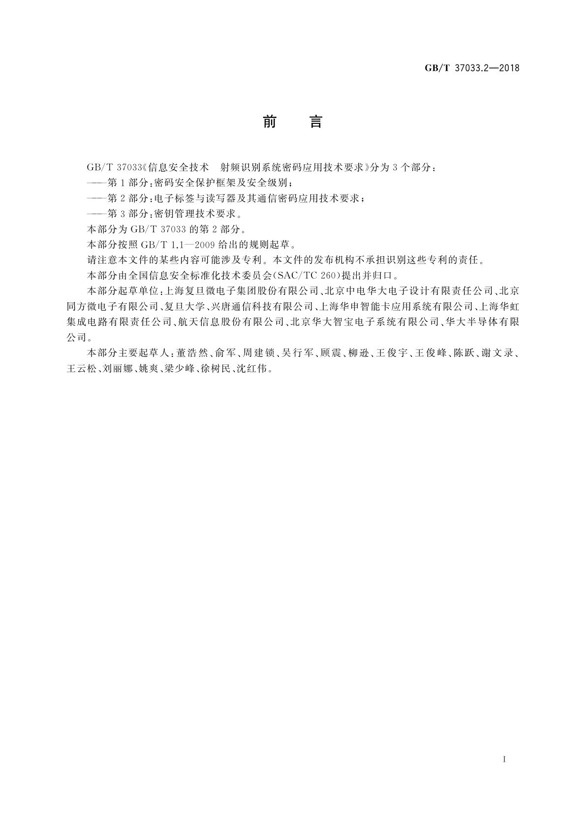 GB/T 37033.2-2018 信息安全技术　射频识别系统密码应用技术要求　第2部分：电子标签与读写器及其通信密码应用技术要求
