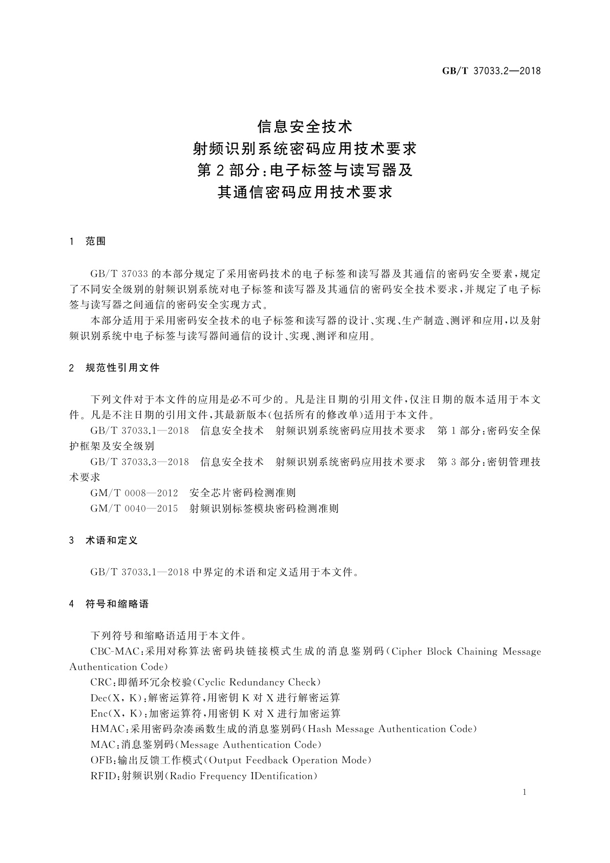 GB/T 37033.2-2018 信息安全技术　射频识别系统密码应用技术要求　第2部分：电子标签与读写器及其通信密码应用技术要求