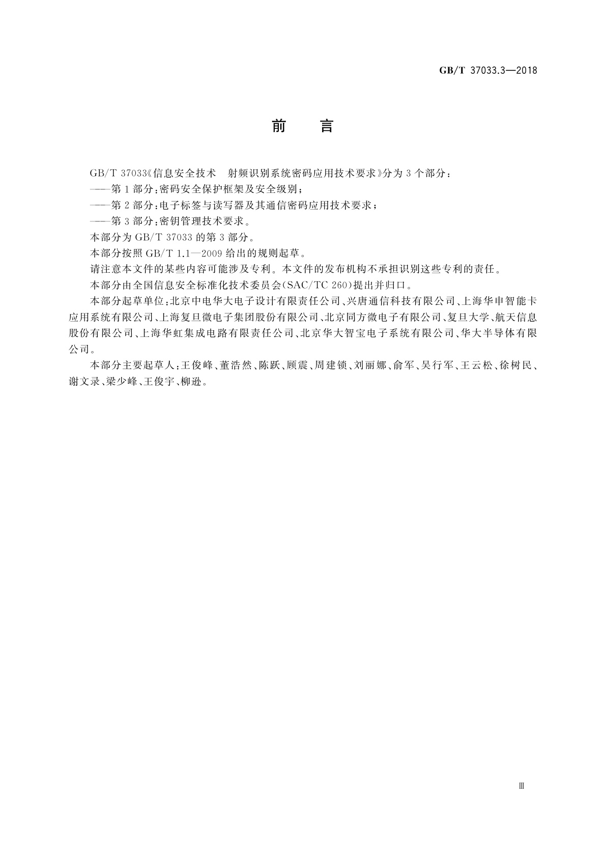 GB/T 37033.3-2018 信息安全技术　射频识别系统密码应用技术要求　第3部分：密钥管理技术要求