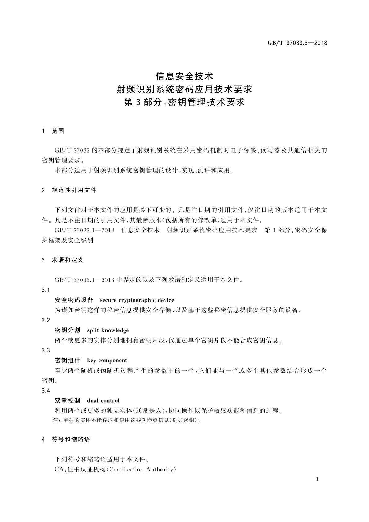 GB/T 37033.3-2018 信息安全技术　射频识别系统密码应用技术要求　第3部分：密钥管理技术要求