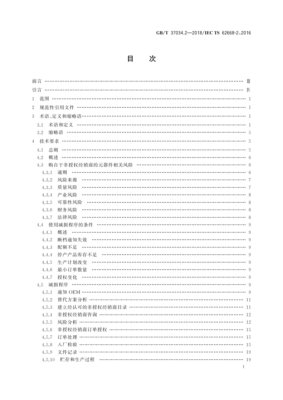 GB/T 37034.2-2018 航空电子过程管理　防伪　第2部分：来源于非授权经销商电子元器件的管理