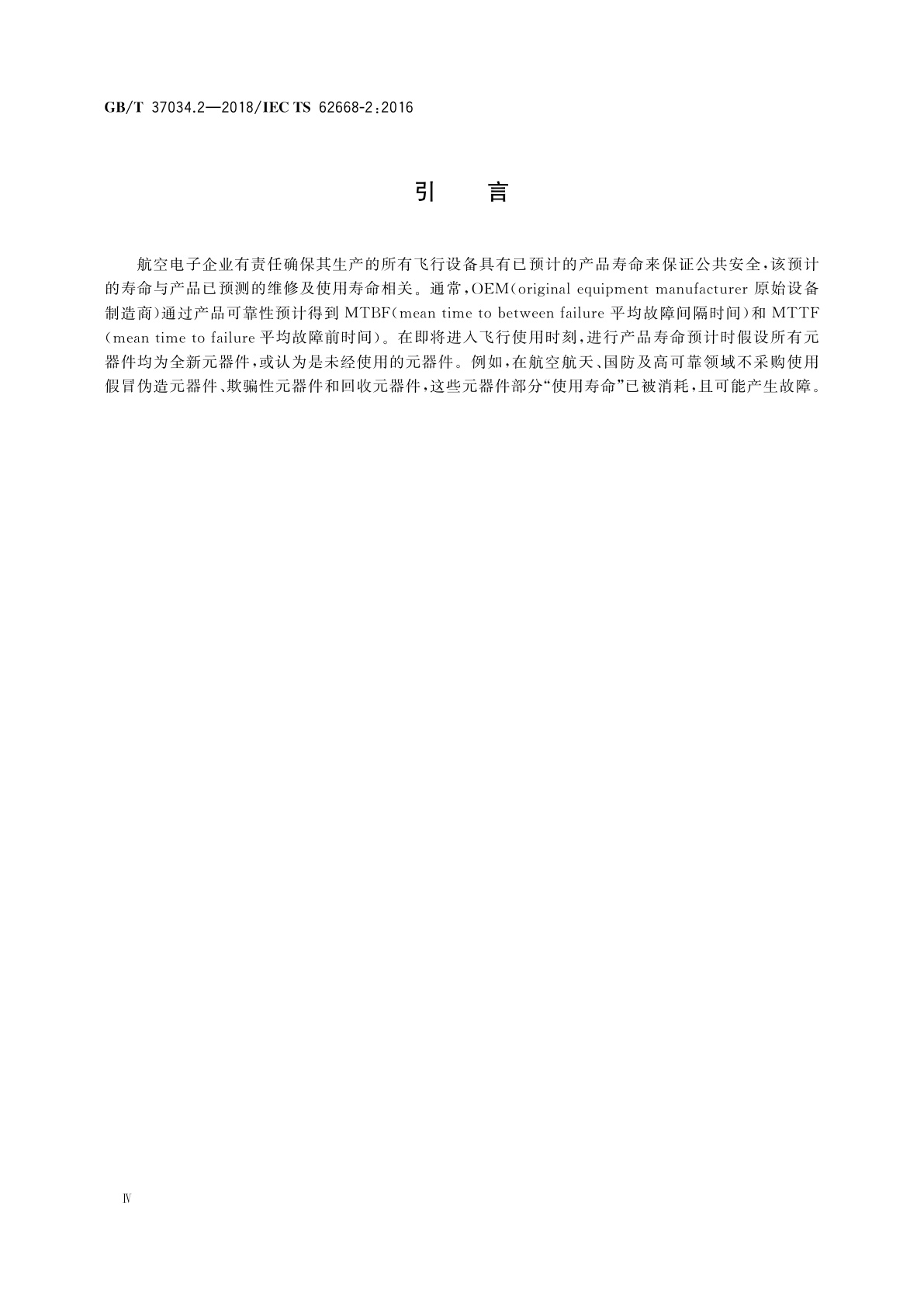 GB/T 37034.2-2018 航空电子过程管理　防伪　第2部分：来源于非授权经销商电子元器件的管理