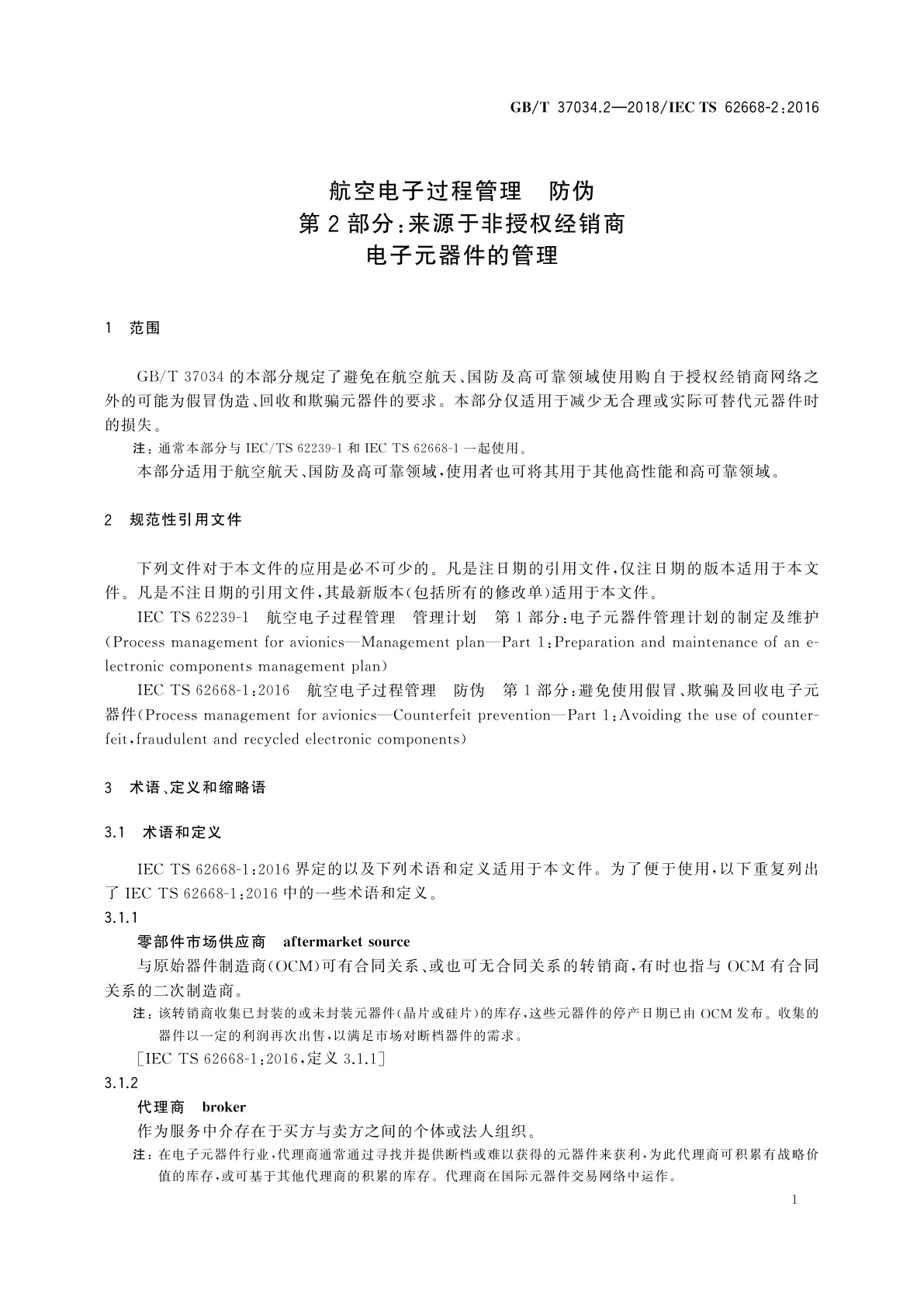 GB/T 37034.2-2018 航空电子过程管理　防伪　第2部分：来源于非授权经销商电子元器件的管理