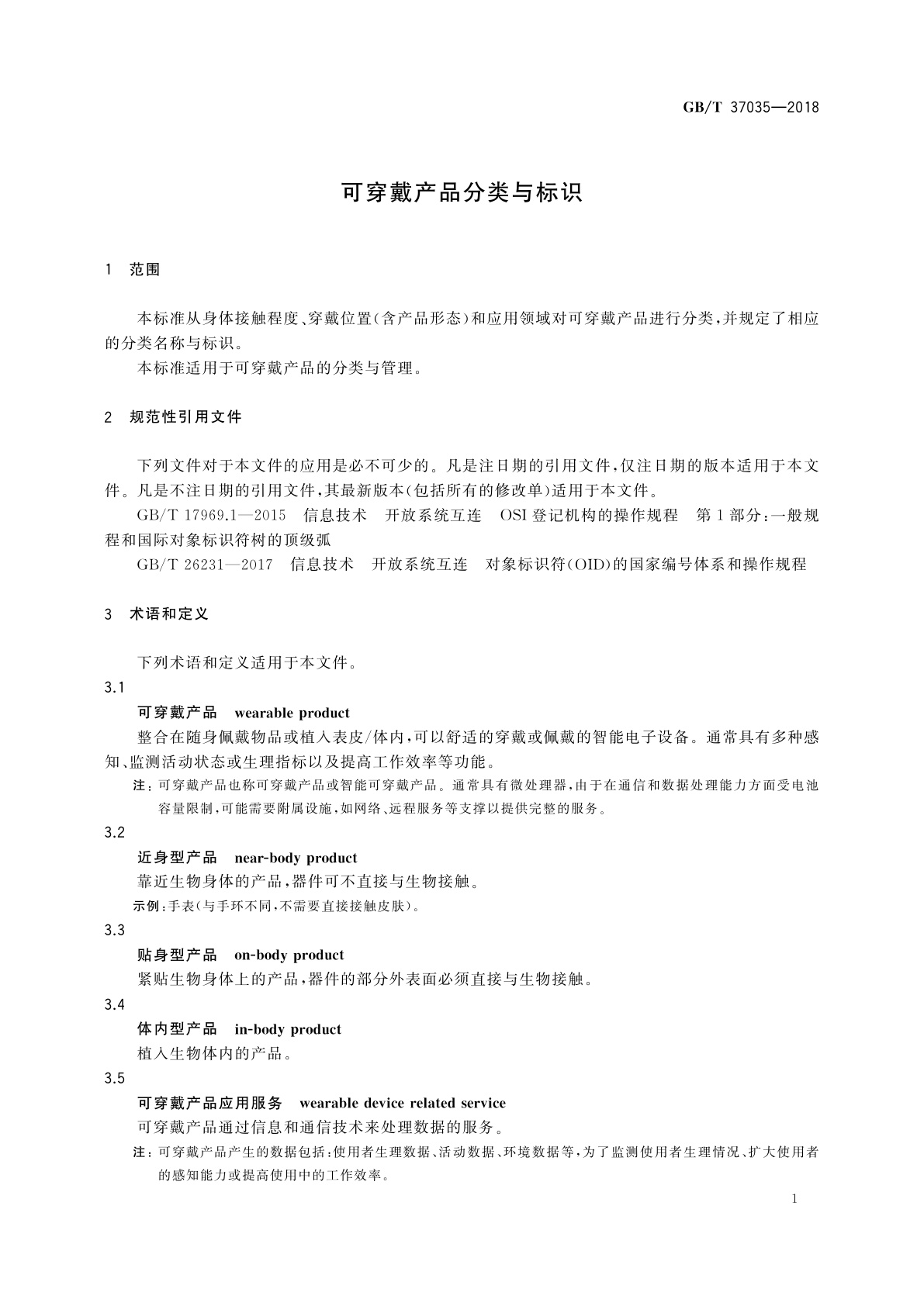 GB/T 37035-2018 可穿戴产品分类与标识