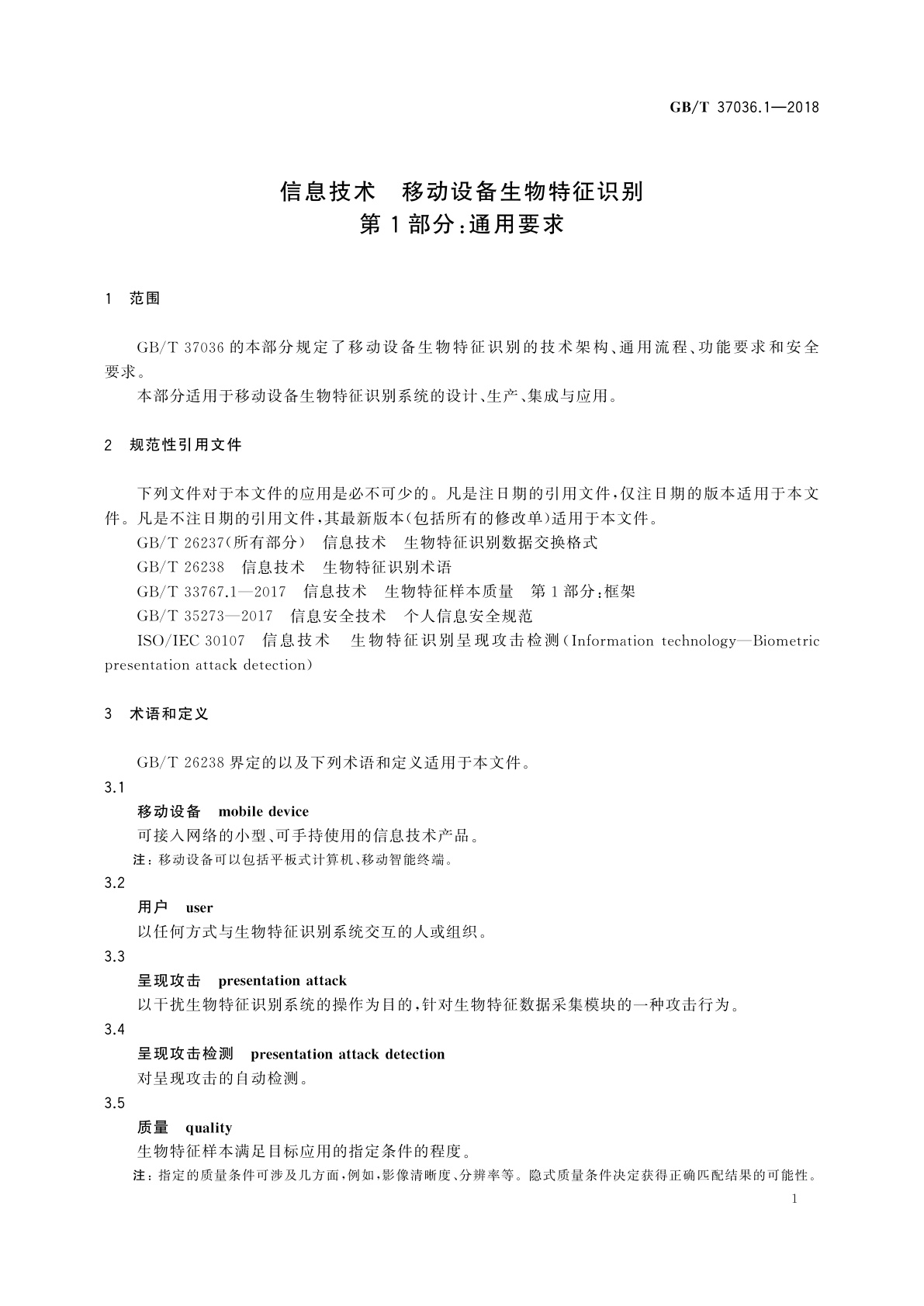 GB/T 37036.1-2018 信息技术　移动设备生物特征识别　第1部分：通用要求