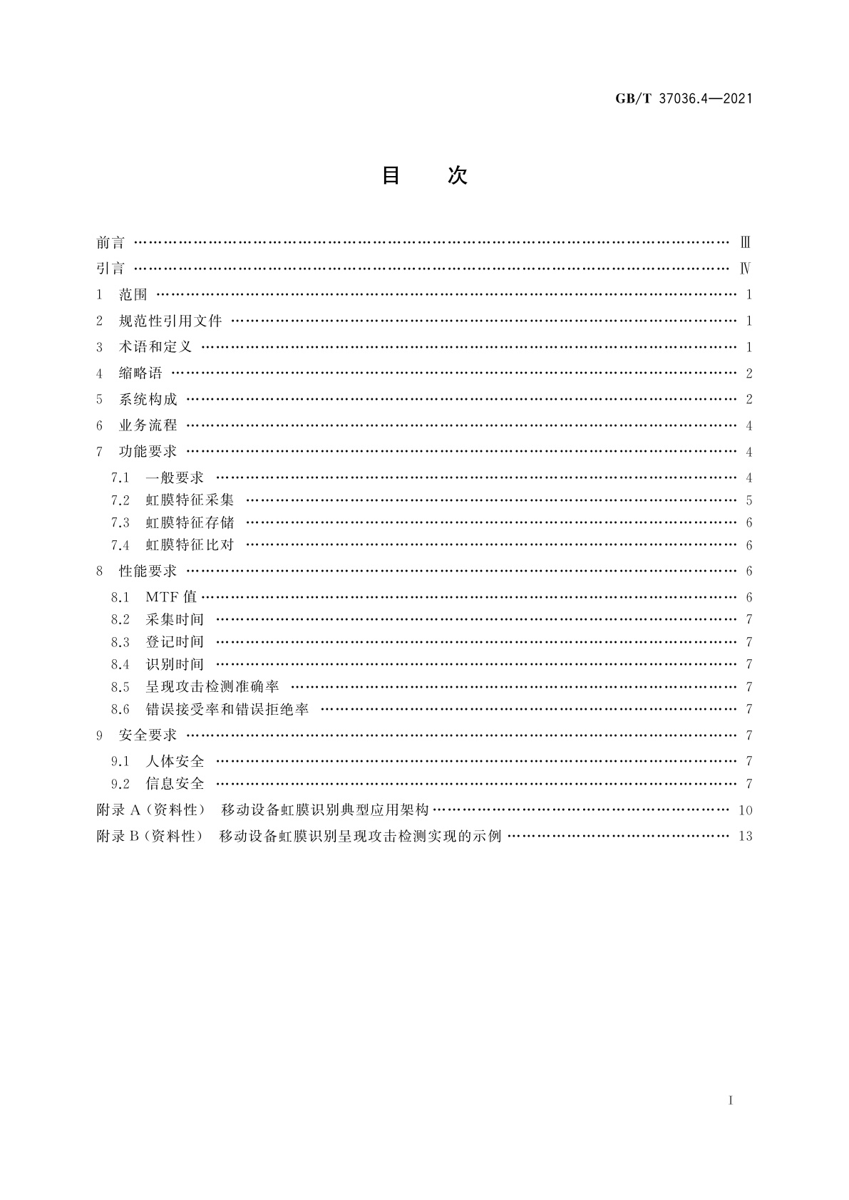 GB/T 37036.4-2021 信息技术　移动设备生物特征识别　第4部分：虹膜