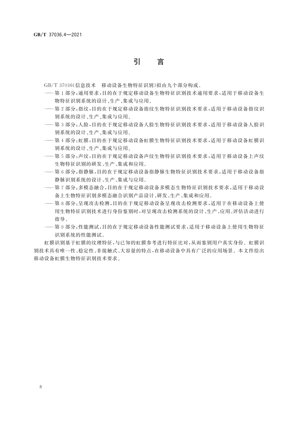 GB/T 37036.4-2021 信息技术　移动设备生物特征识别　第4部分：虹膜