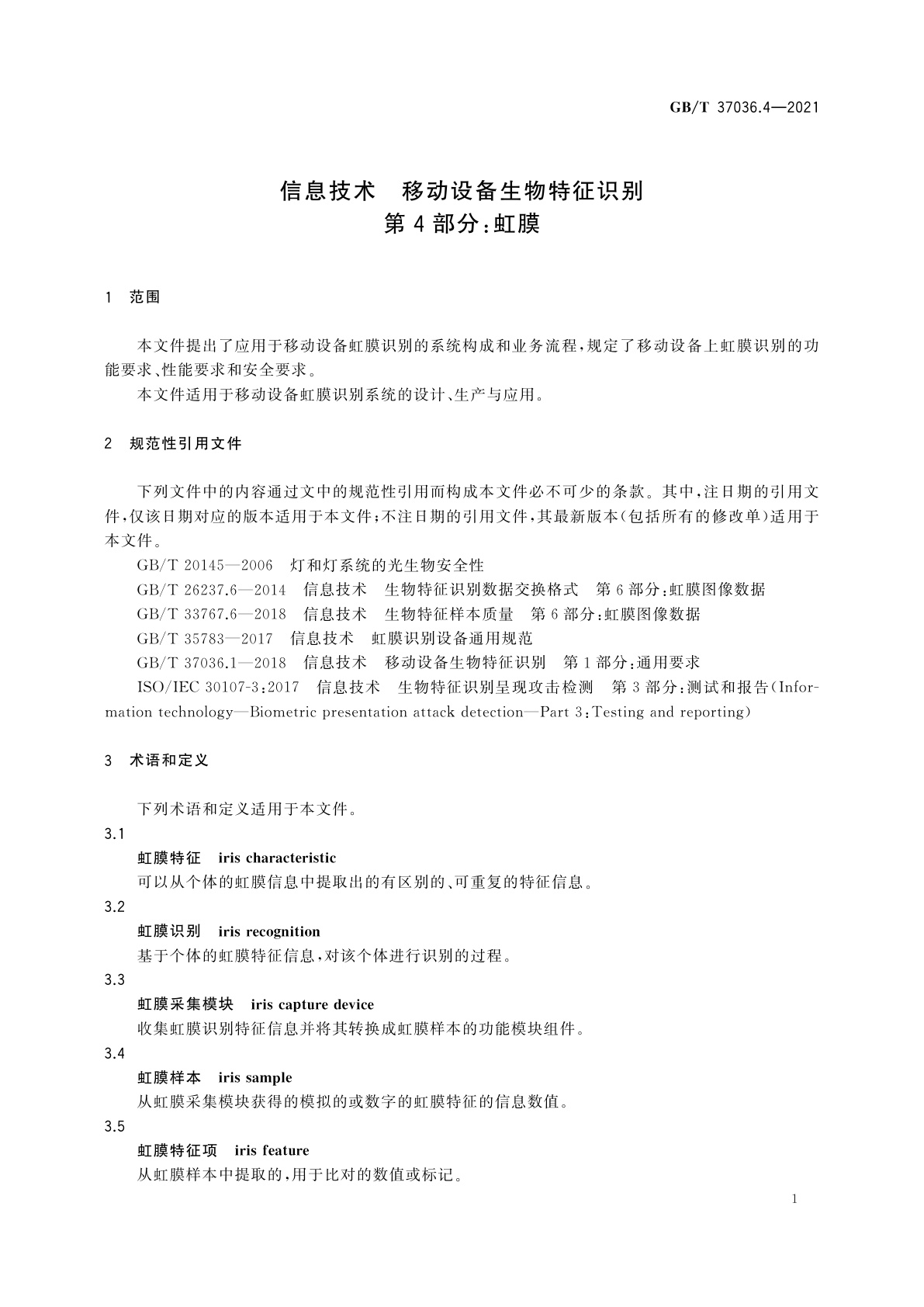 GB/T 37036.4-2021 信息技术　移动设备生物特征识别　第4部分：虹膜