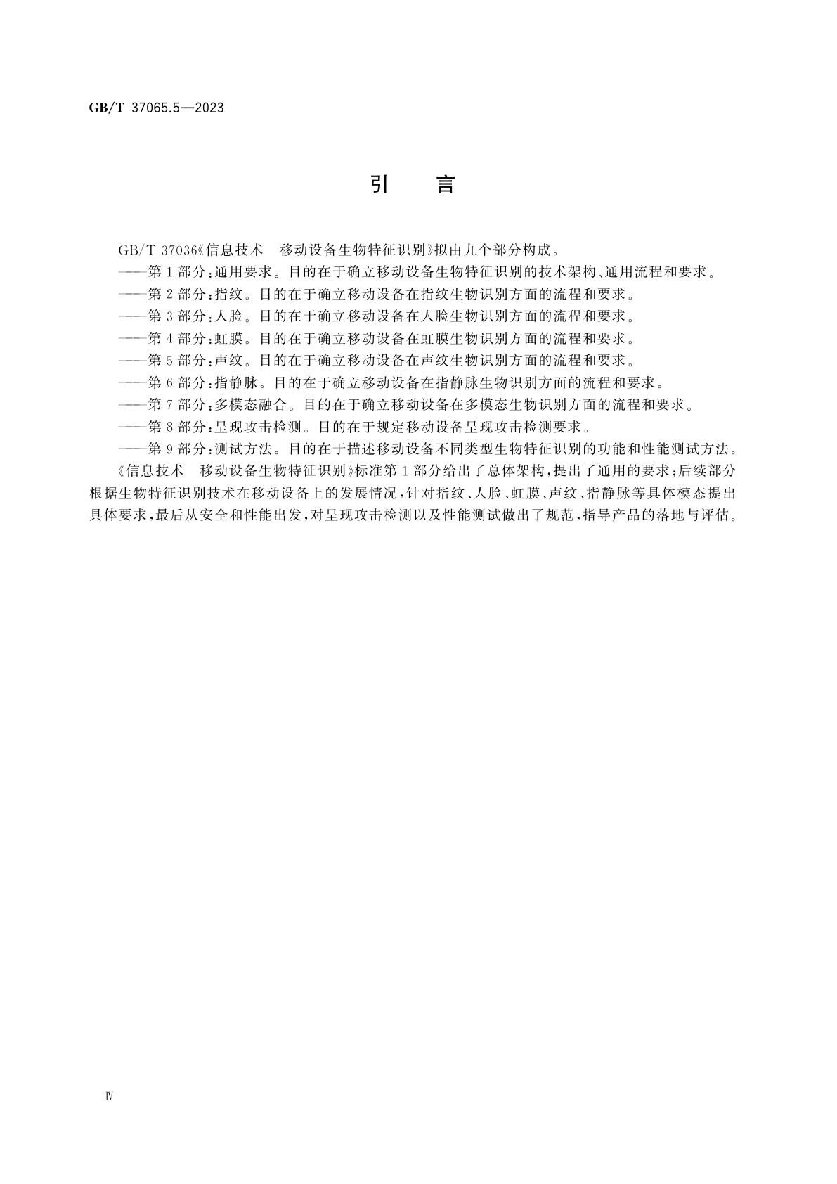 GB/T 37036.5-2023 信息技术　移动设备生物特征识别　第5部分：声纹