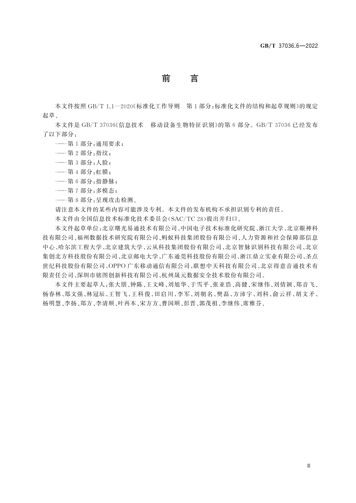 GB/T 37036.6-2022 信息技术　移动设备生物特征识别　第6部分：指静脉