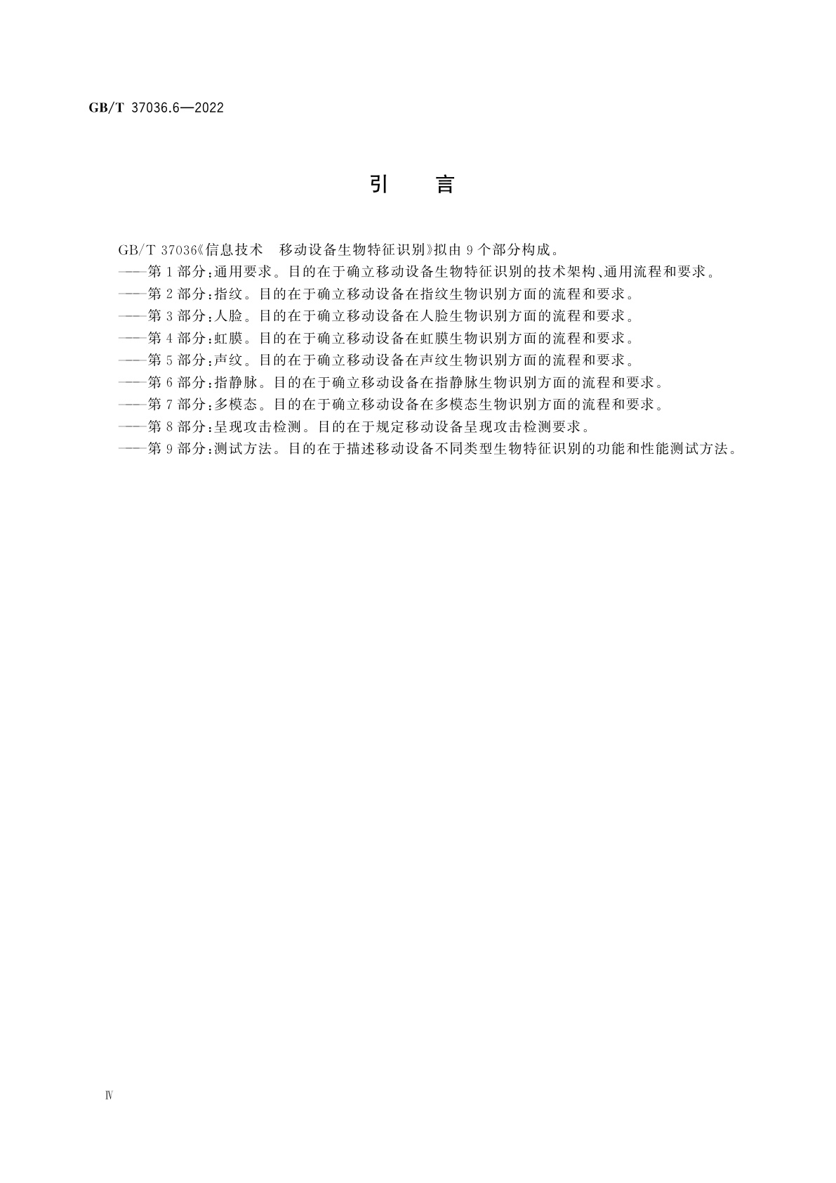GB/T 37036.6-2022 信息技术　移动设备生物特征识别　第6部分：指静脉