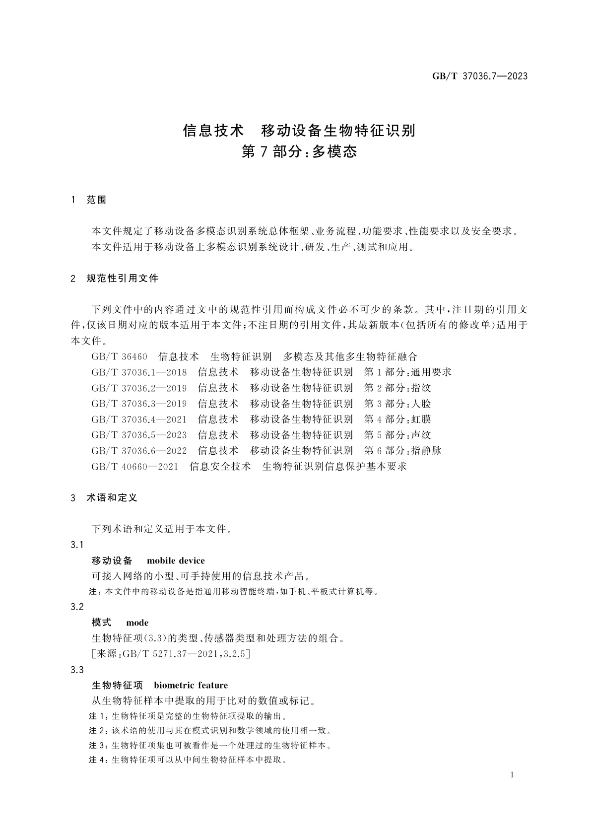 GB/T 37036.7-2023 信息技术　移动设备生物特征识别　第7部分：多模态