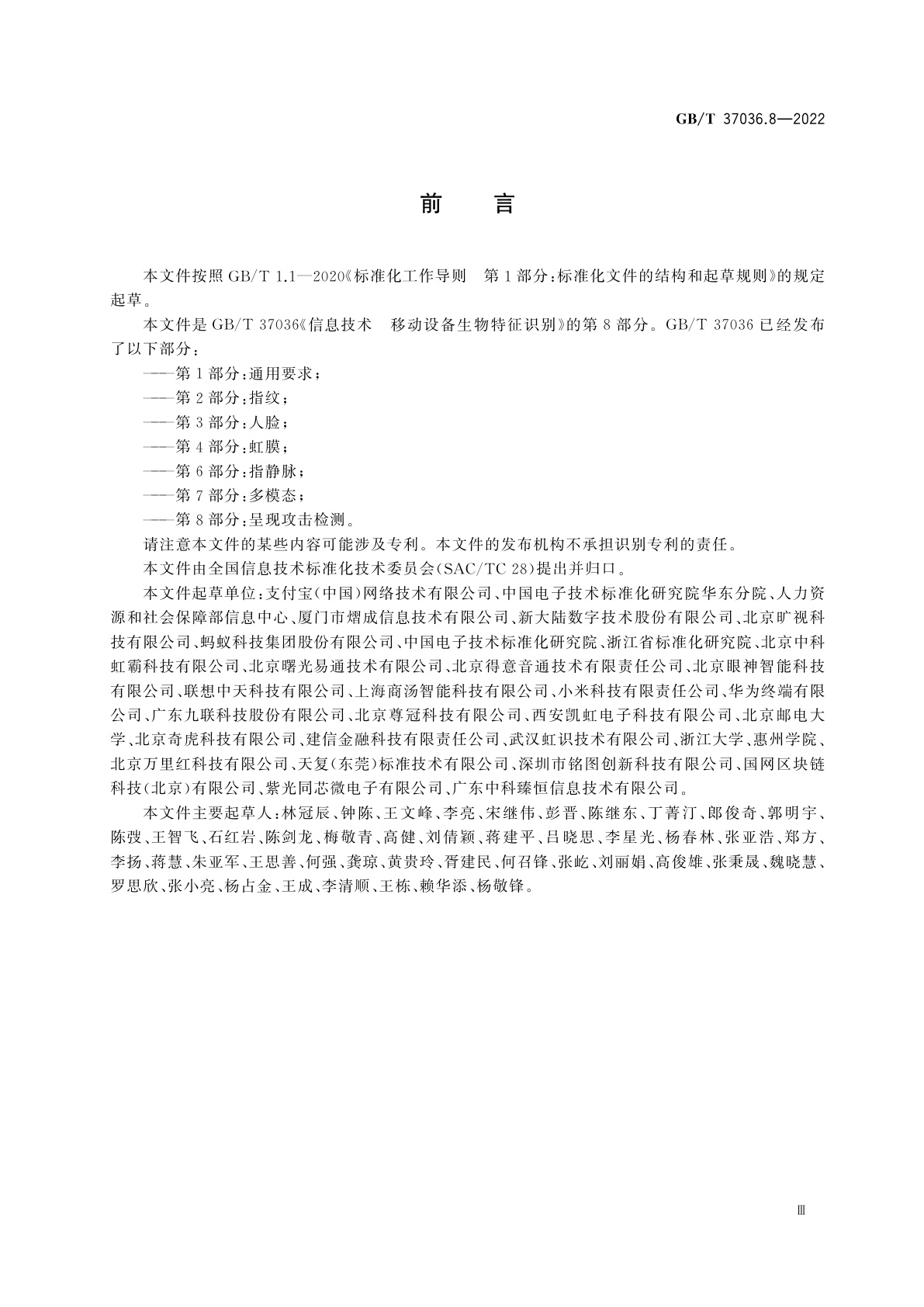 GB/T 37036.8-2022 信息技术　移动设备生物特征识别　第8部分：呈现攻击检测