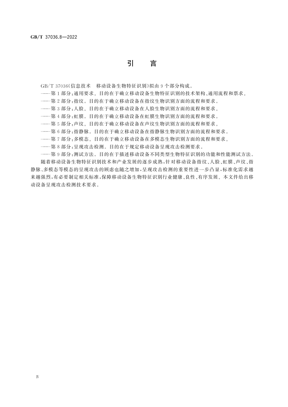 GB/T 37036.8-2022 信息技术　移动设备生物特征识别　第8部分：呈现攻击检测