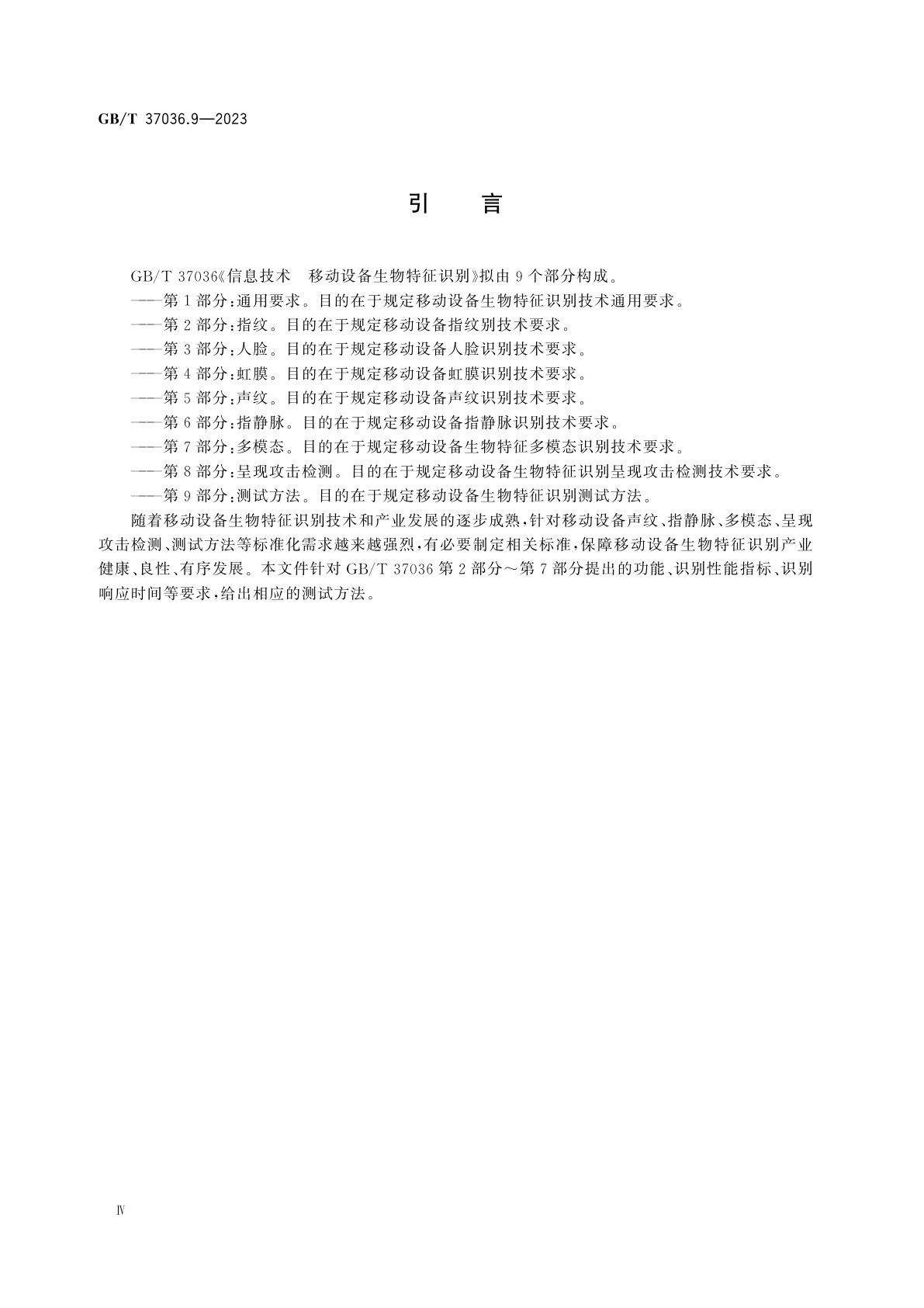 GB/T 37036.9-2023 信息技术　移动设备生物特征识别　第9部分：测试方法