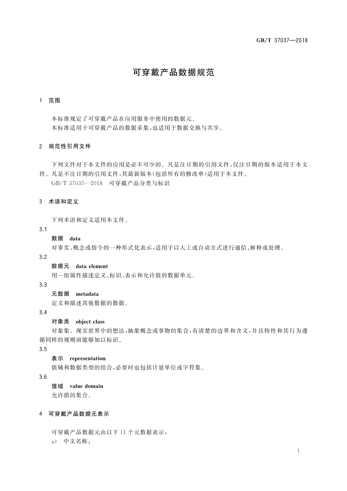 GB/T 37037-2018 可穿戴产品数据规范