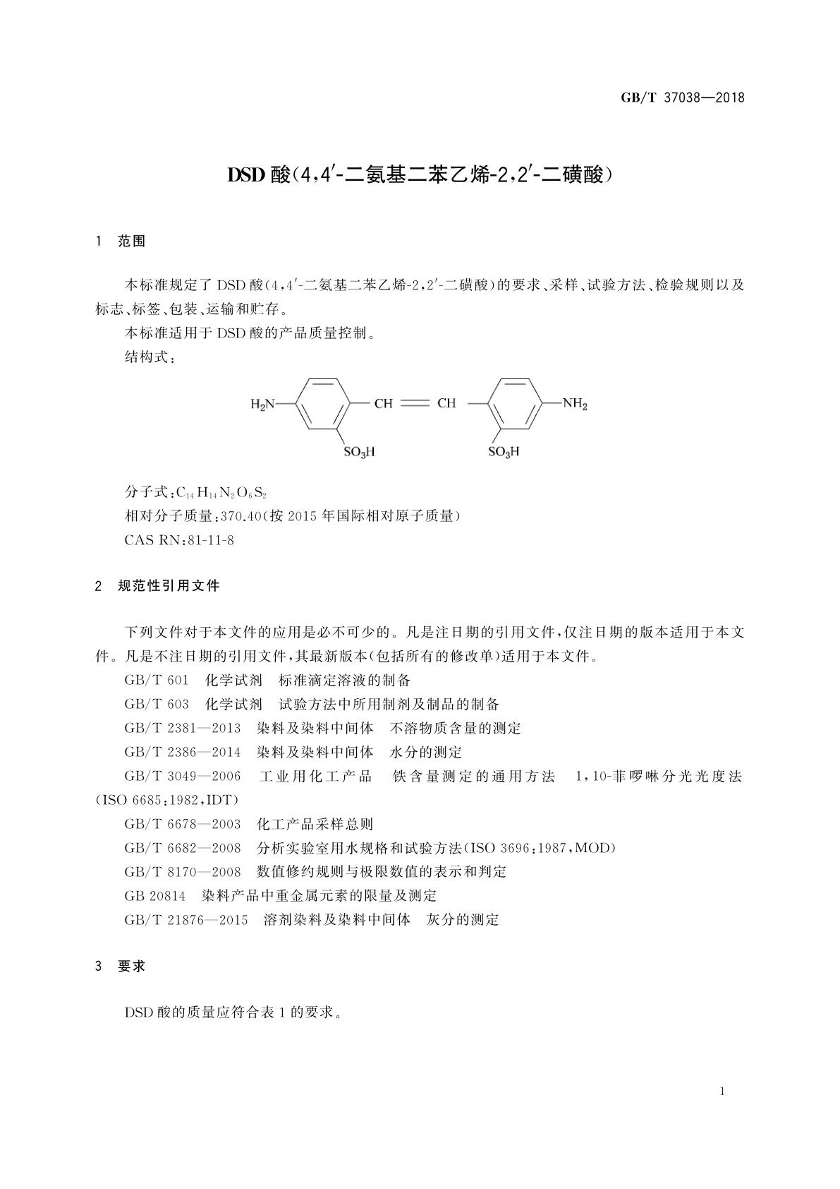 GB/T 37038-2018 DSD酸(4,4'-二氨基二苯乙烯-2,2'-二磺酸)
