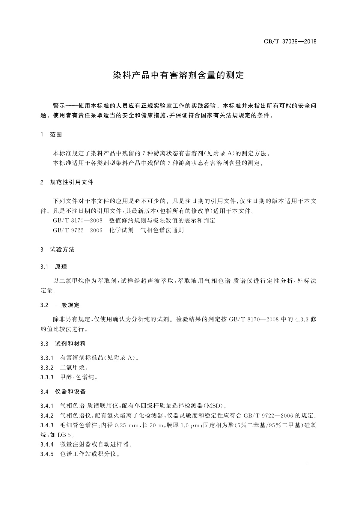 GB/T 37039-2018 染料产品中有害溶剂含量的测定