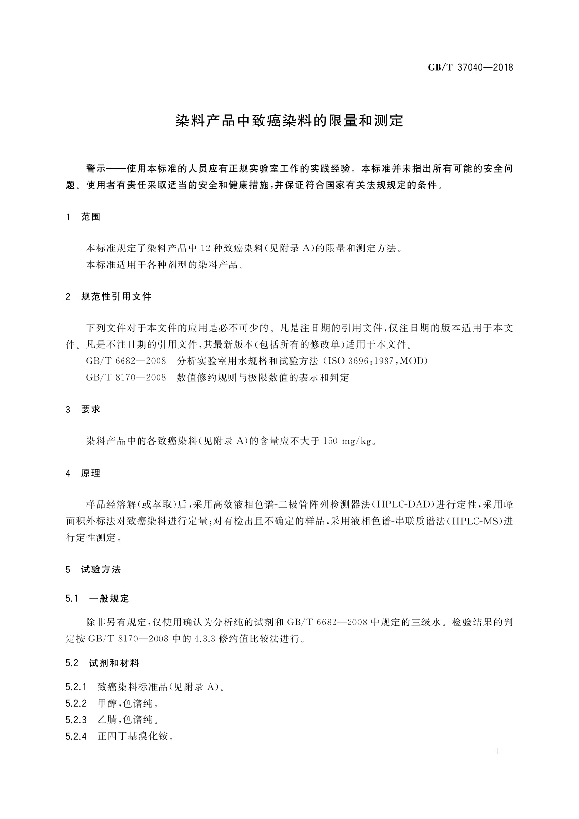 GB/T 37040-2018 染料产品中致癌染料的限量和测定