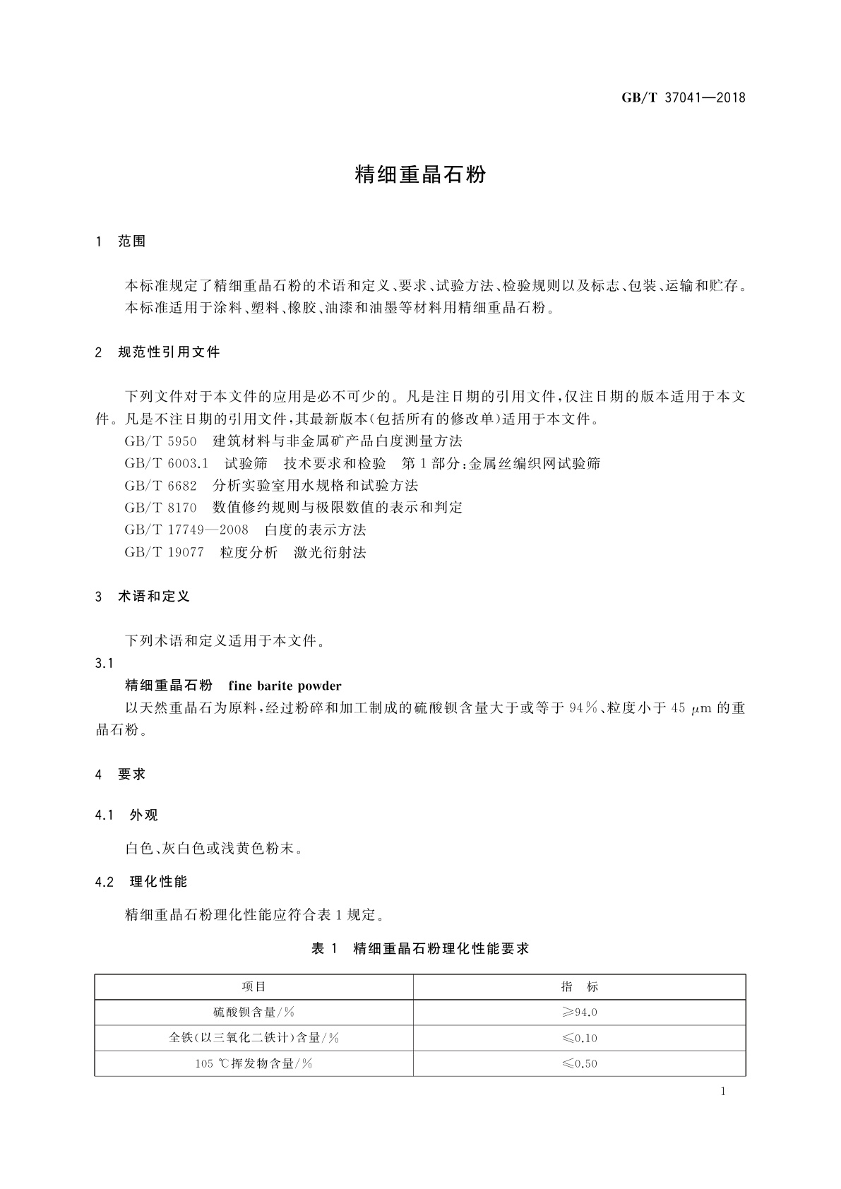 GB/T 37041-2018 精细重晶石粉